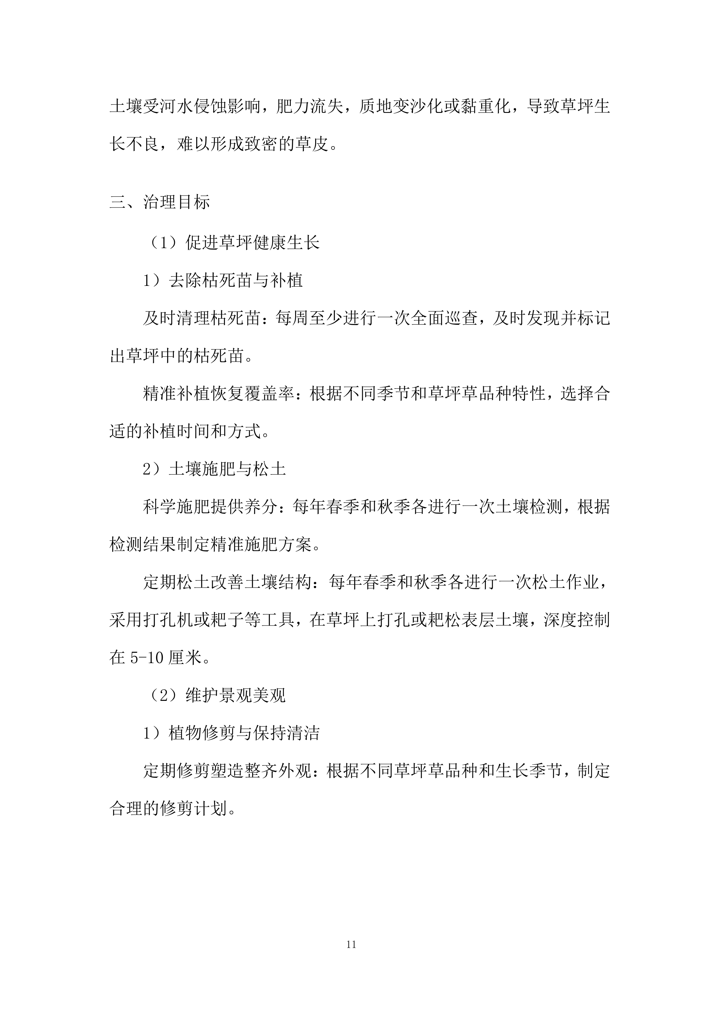 河道植物生态修复投标方案.docx 第11页