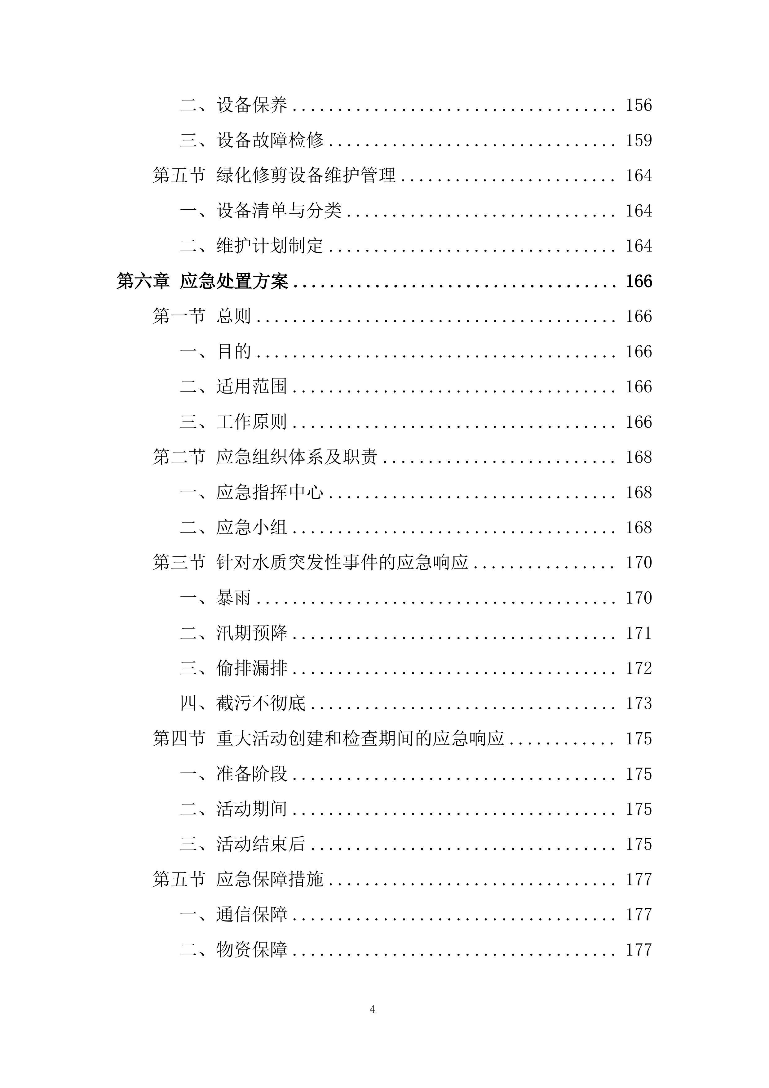 河道植物生态修复投标方案.docx 第4页