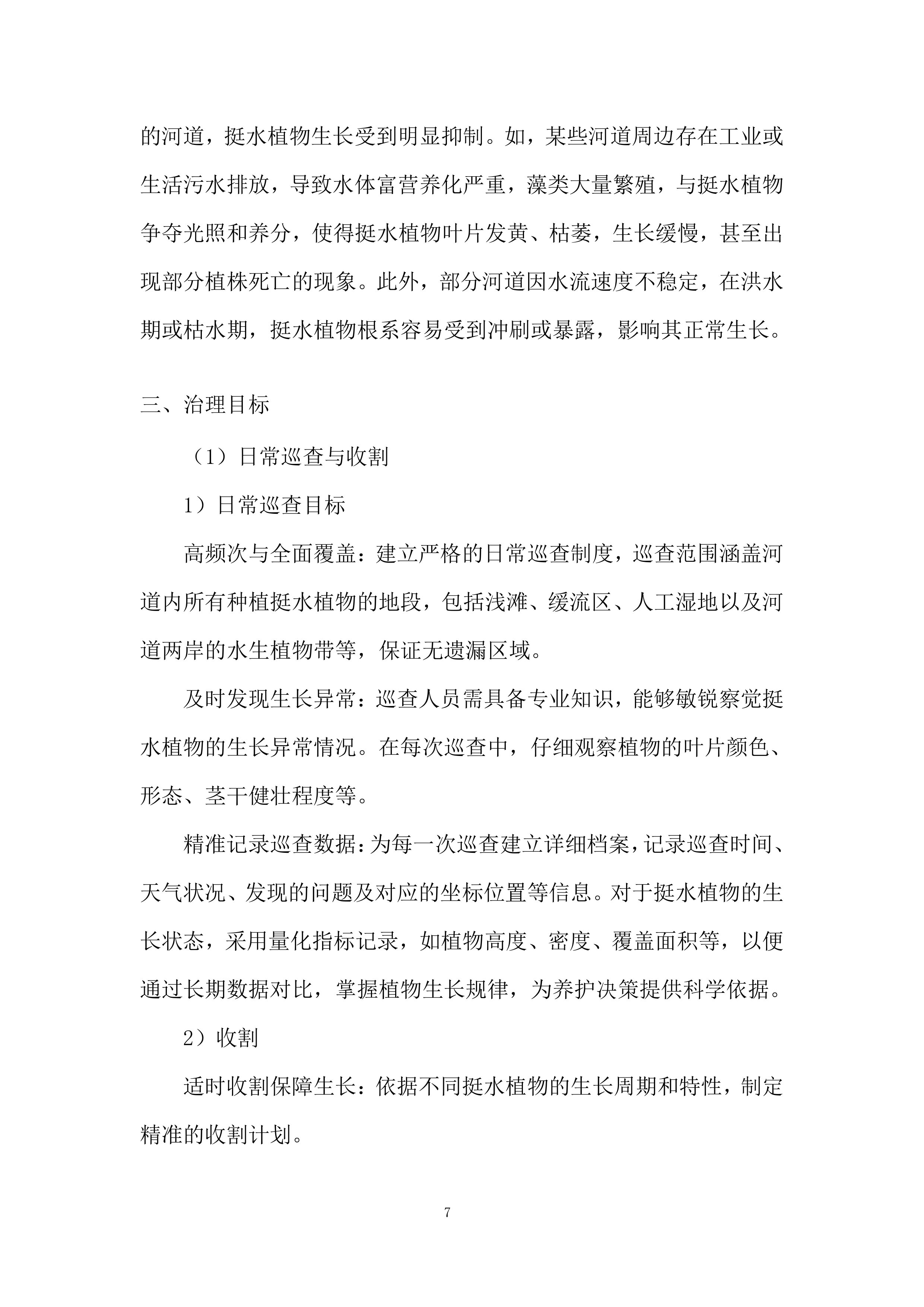 河道植物生态修复投标方案.docx 第7页