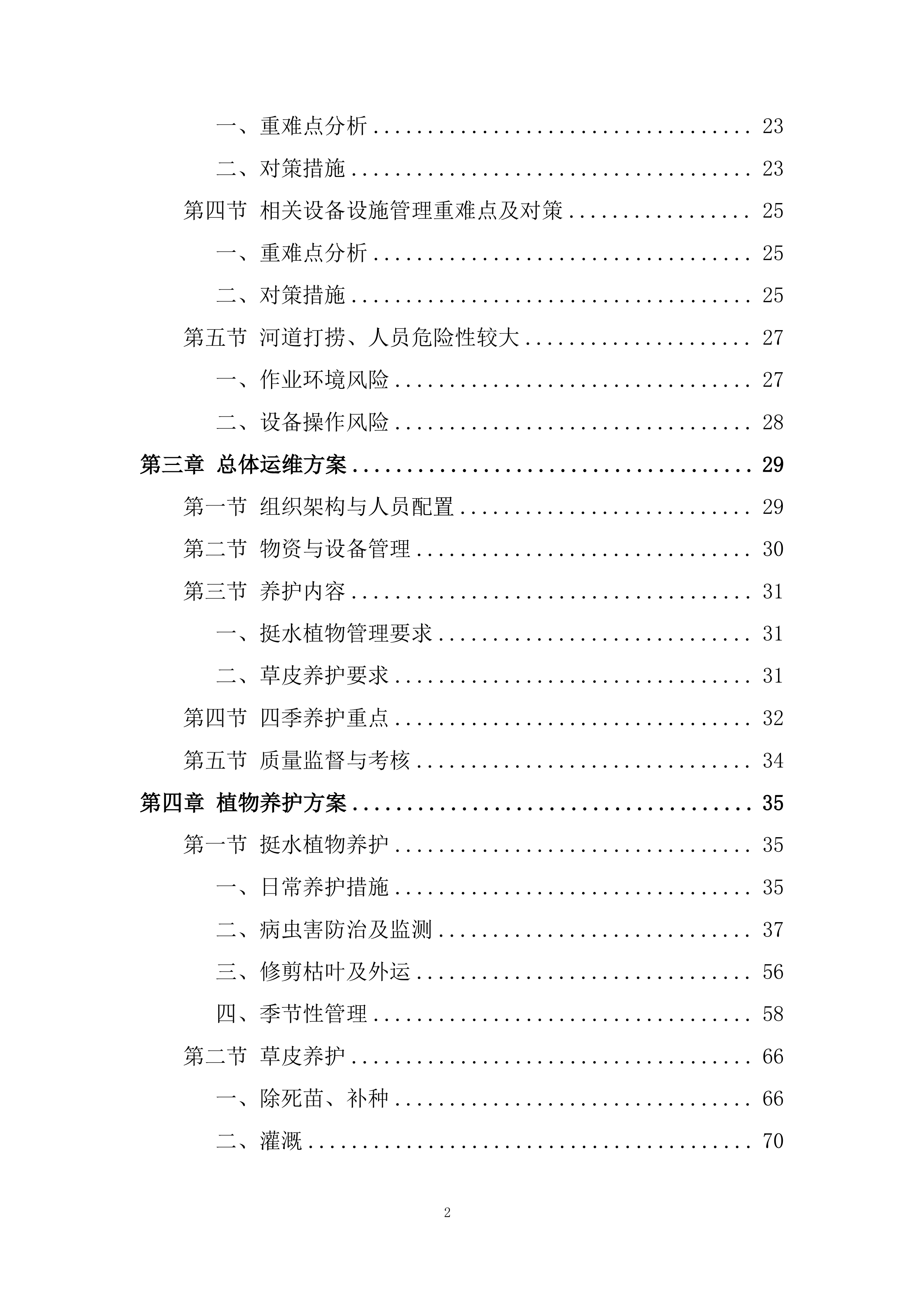 河道植物生态修复投标方案.docx 第2页