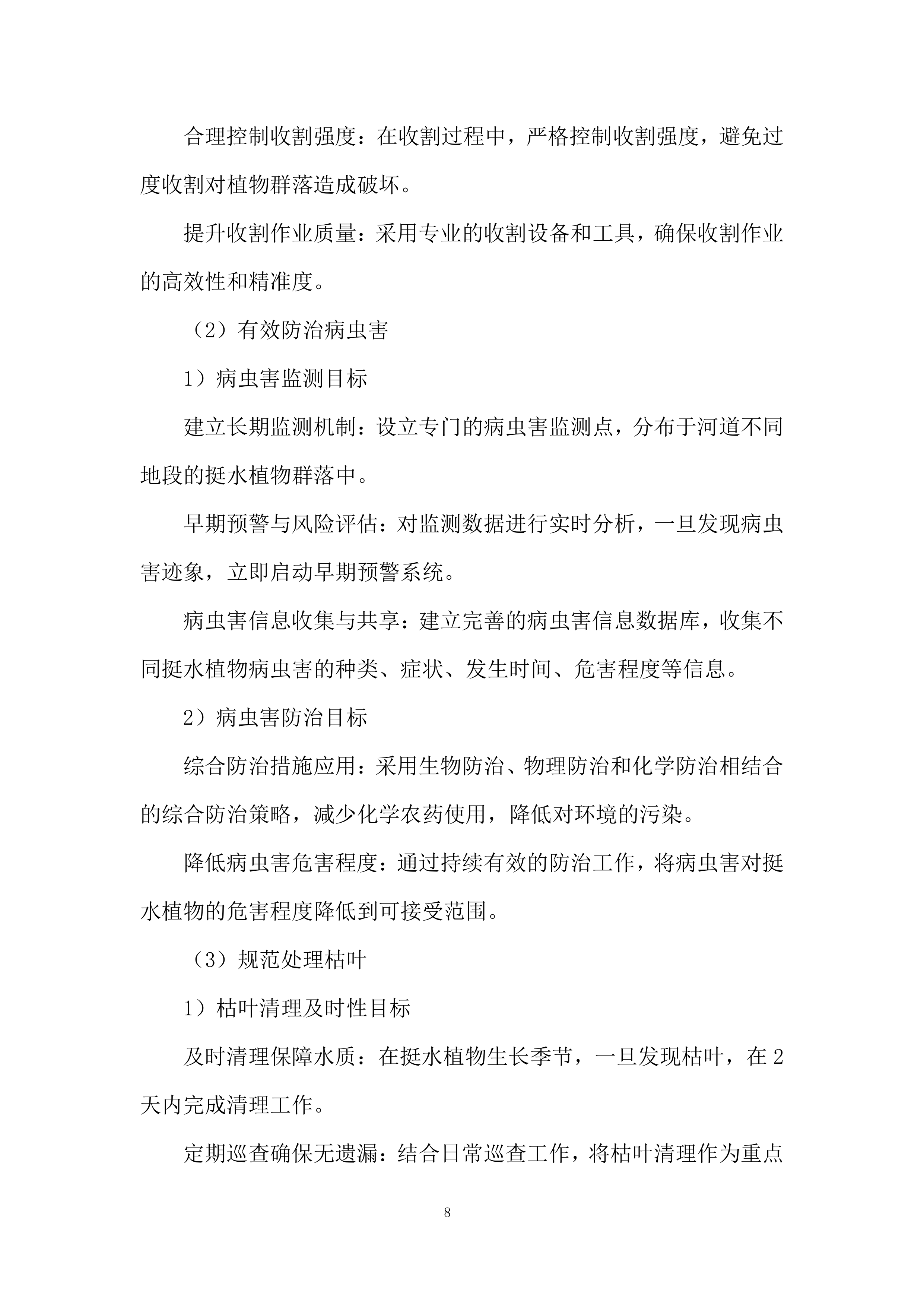 河道植物生态修复投标方案.docx 第8页