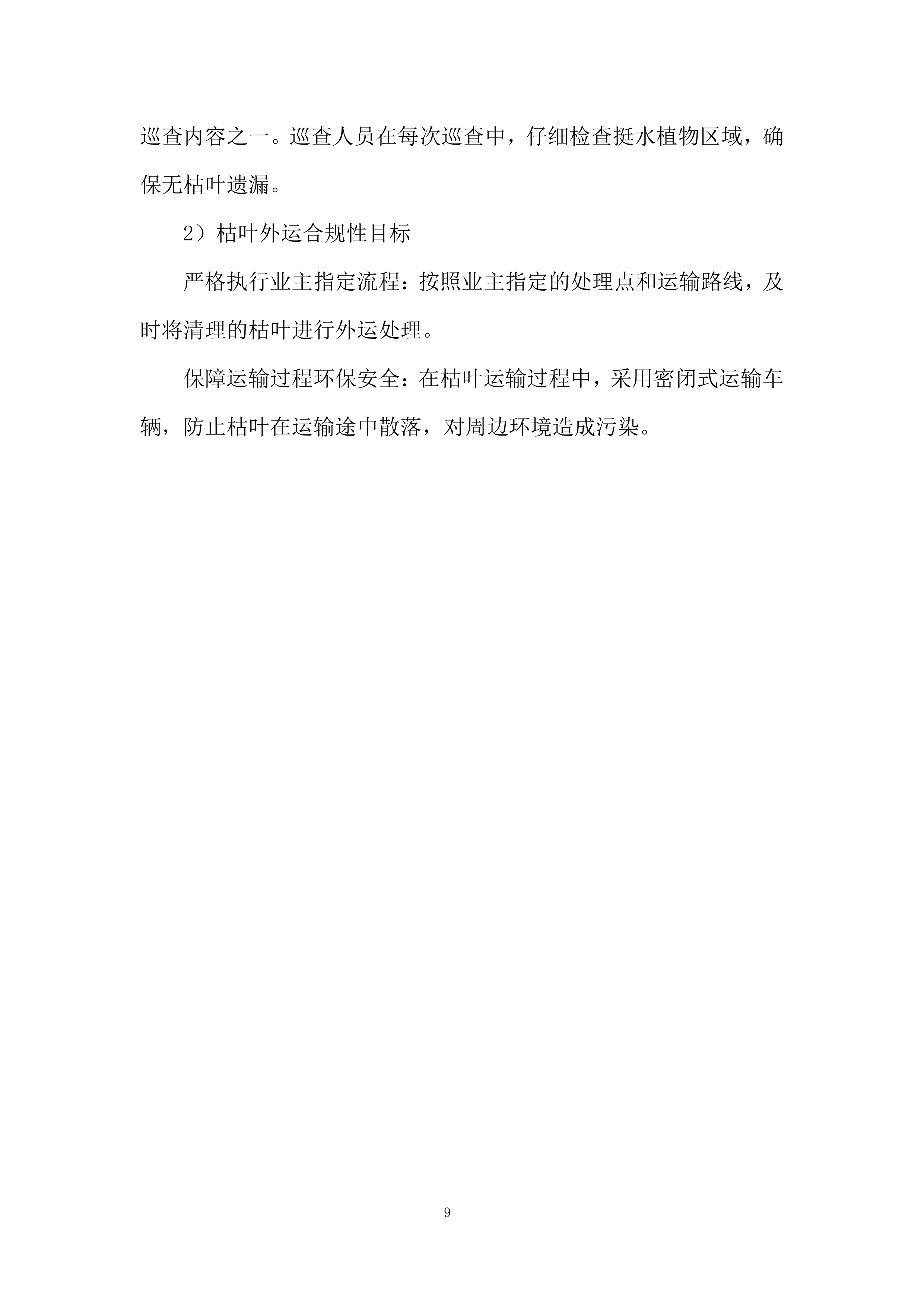 河道植物生态修复投标方案.docx 第9页