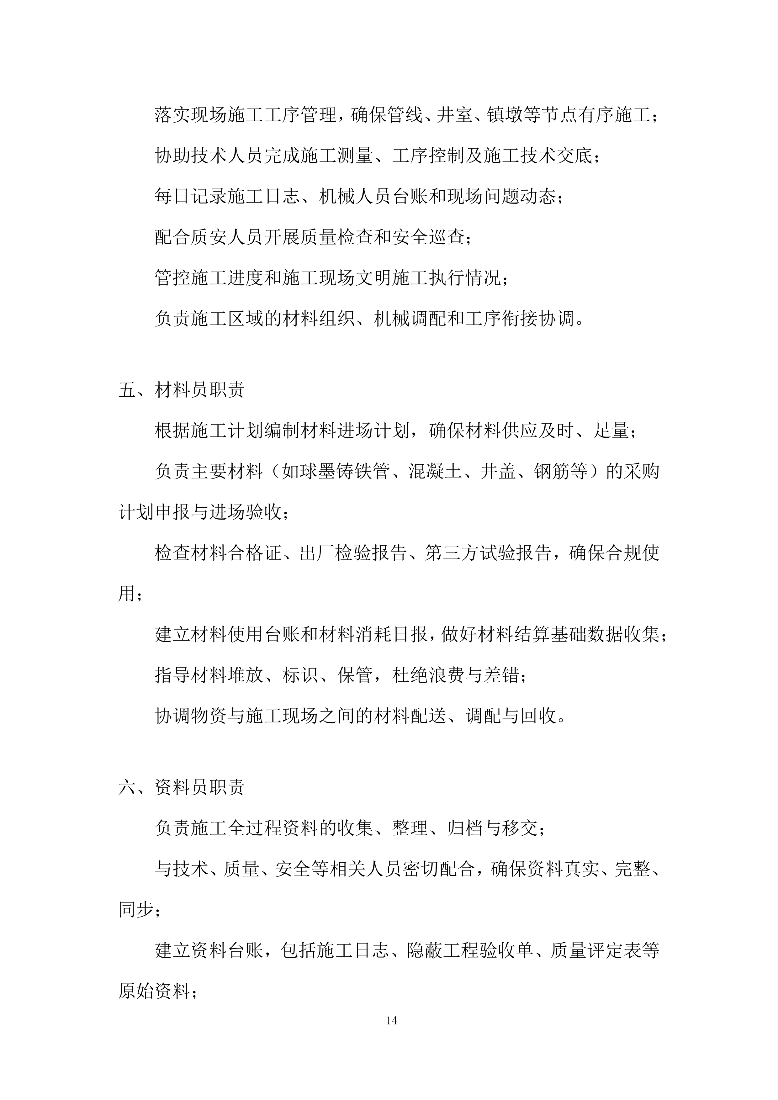 环北水资源配置工程施工投标方案.docx 第14页