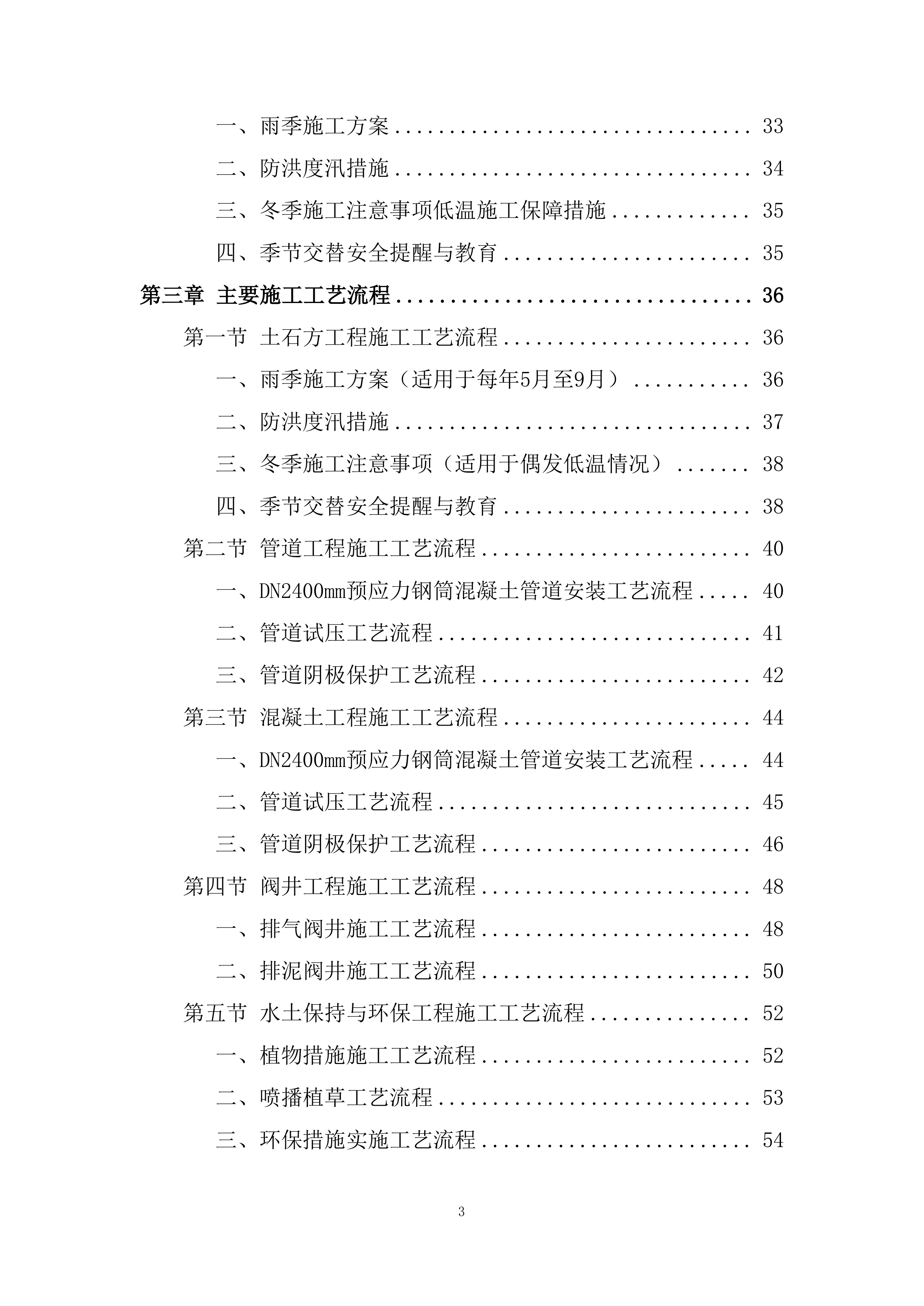 环北水资源配置工程施工投标方案.docx 第3页