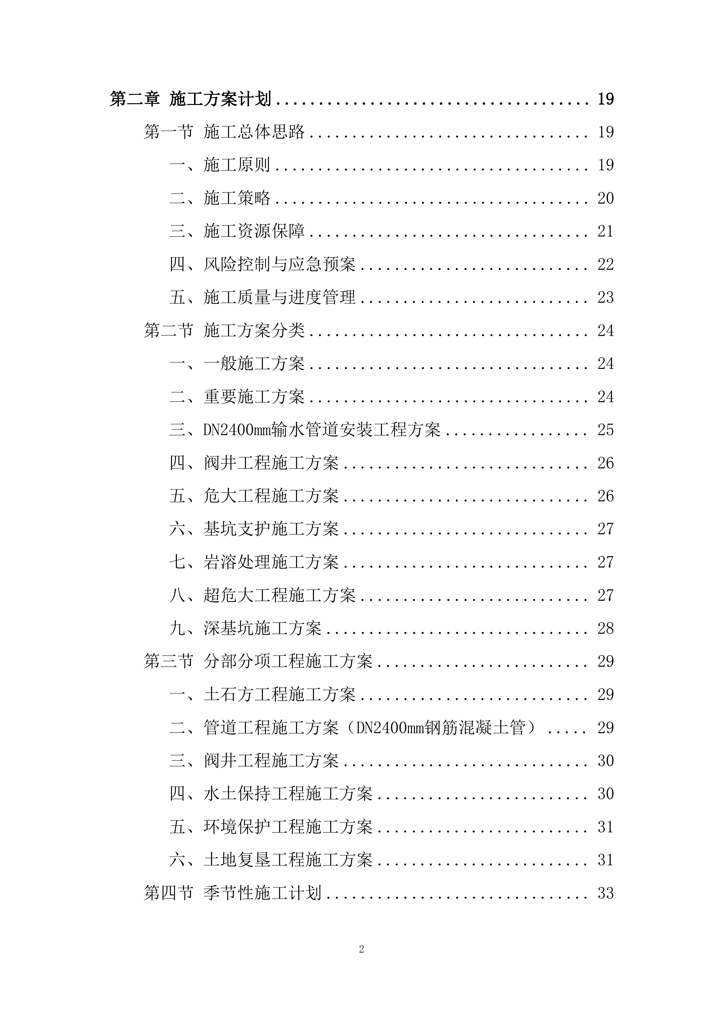 环北水资源配置工程施工投标方案.docx 第2页