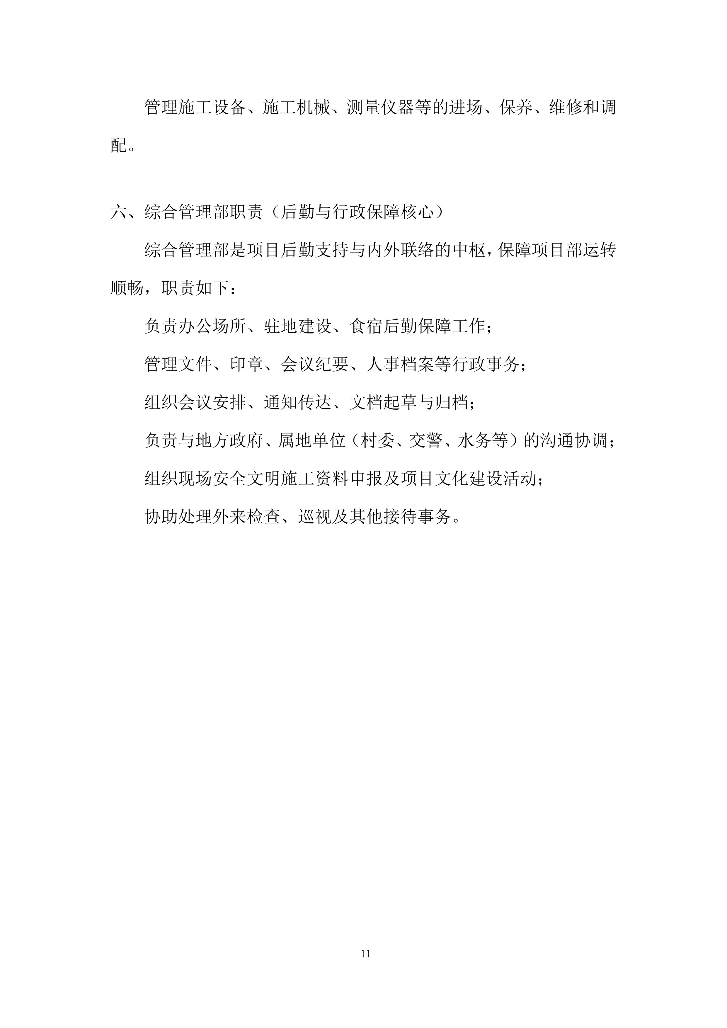 环北水资源配置工程施工投标方案.docx 第11页