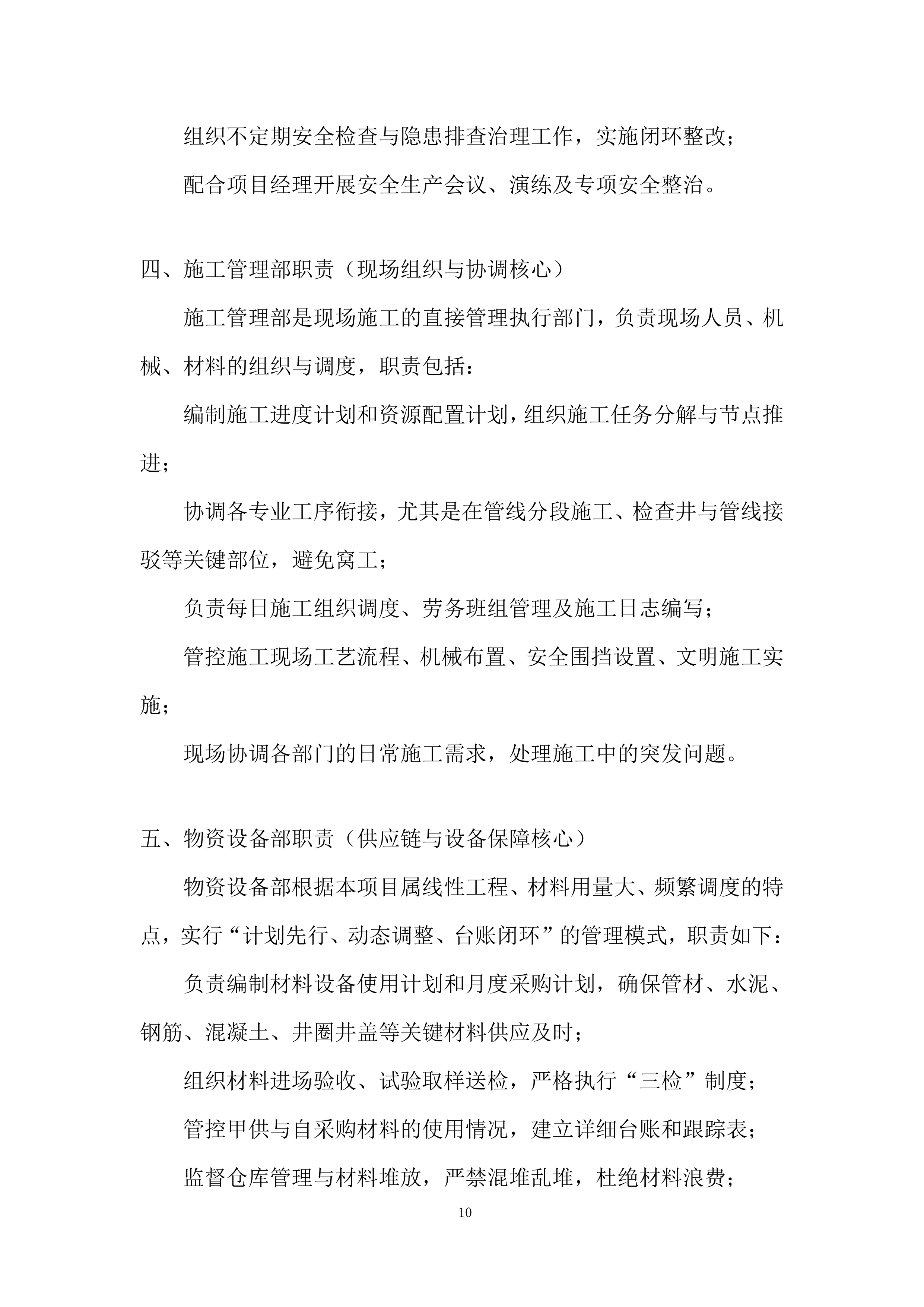 环北水资源配置工程施工投标方案.docx 第10页