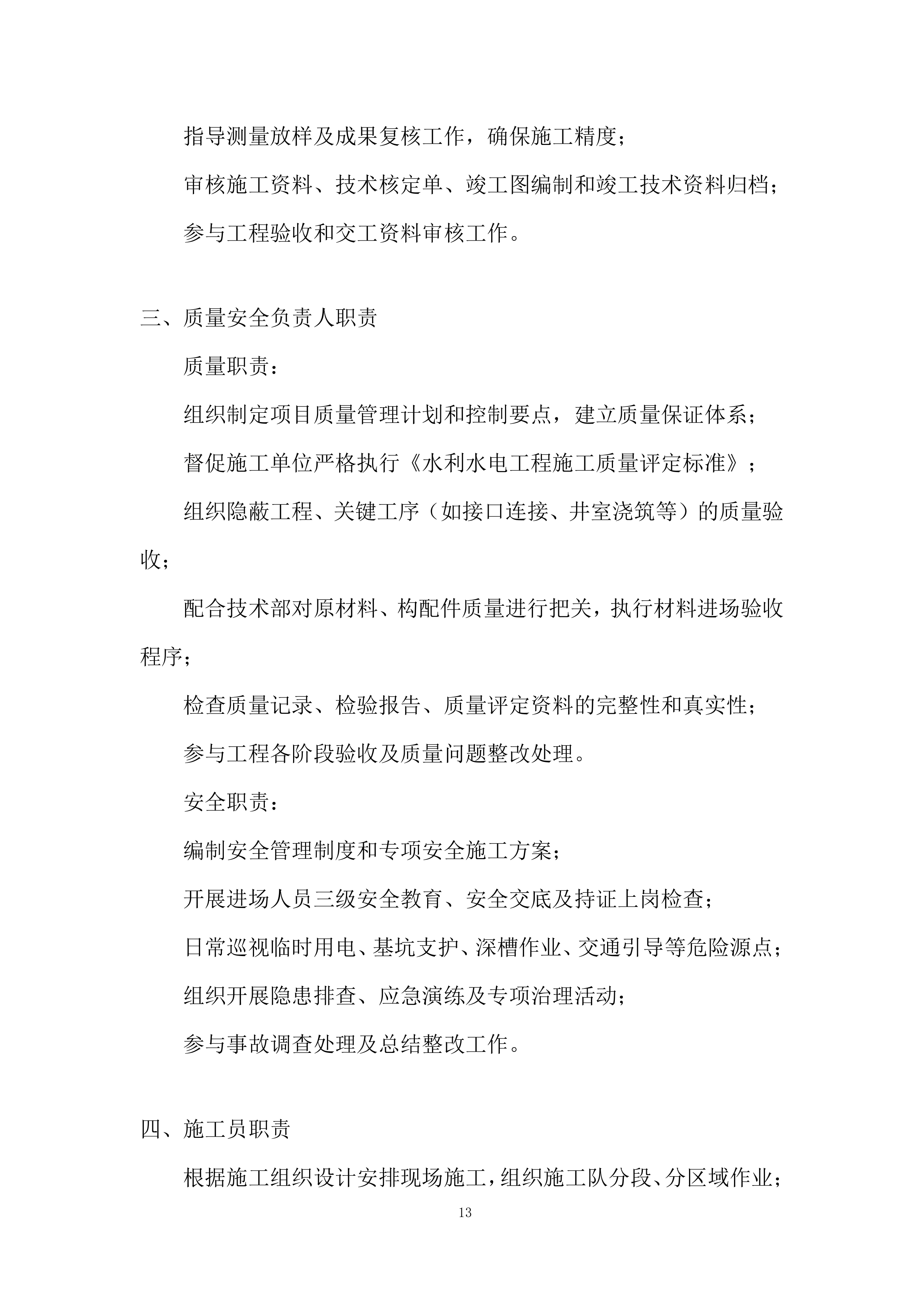 环北水资源配置工程施工投标方案.docx 第13页