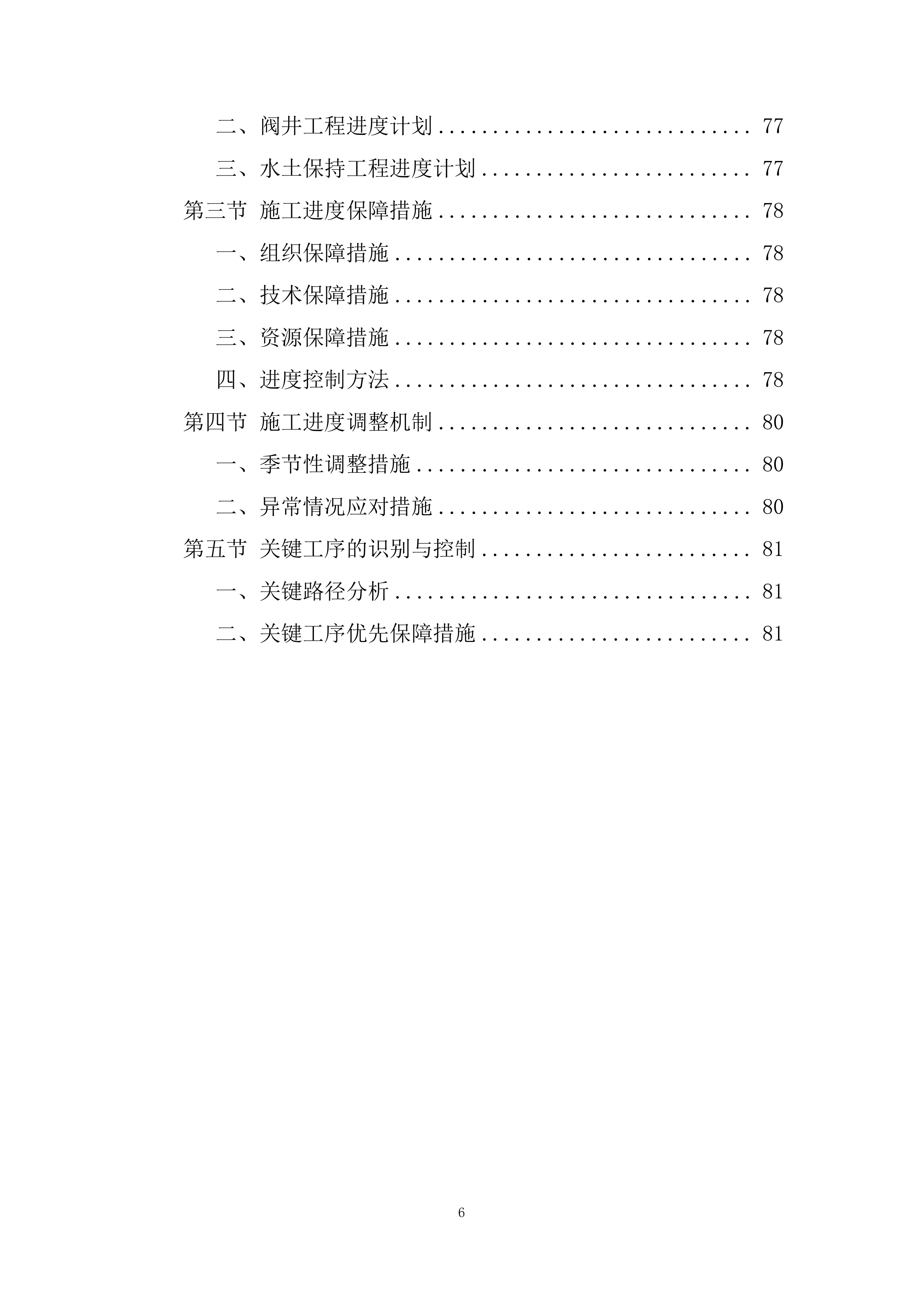 环北水资源配置工程施工投标方案.docx 第6页