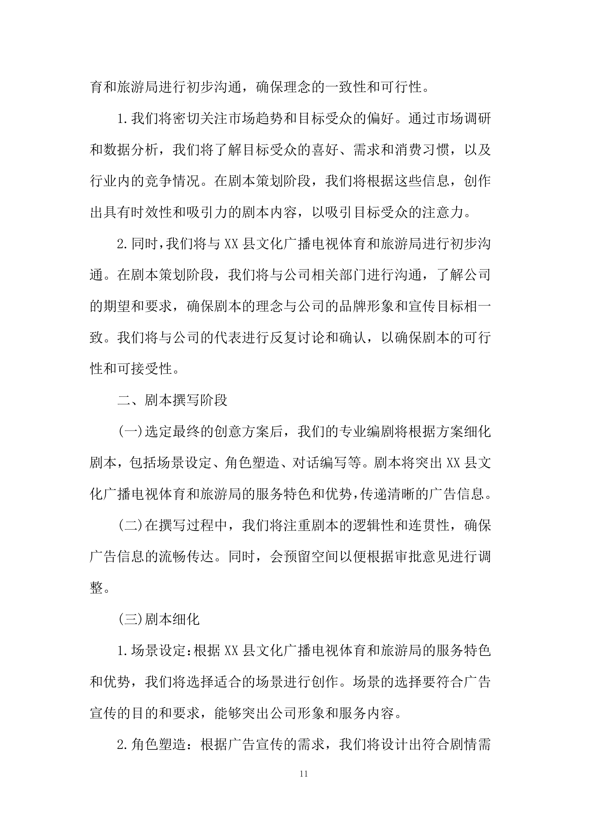 红色文化视频拍摄制作服务项目投标方案.docx 第11页