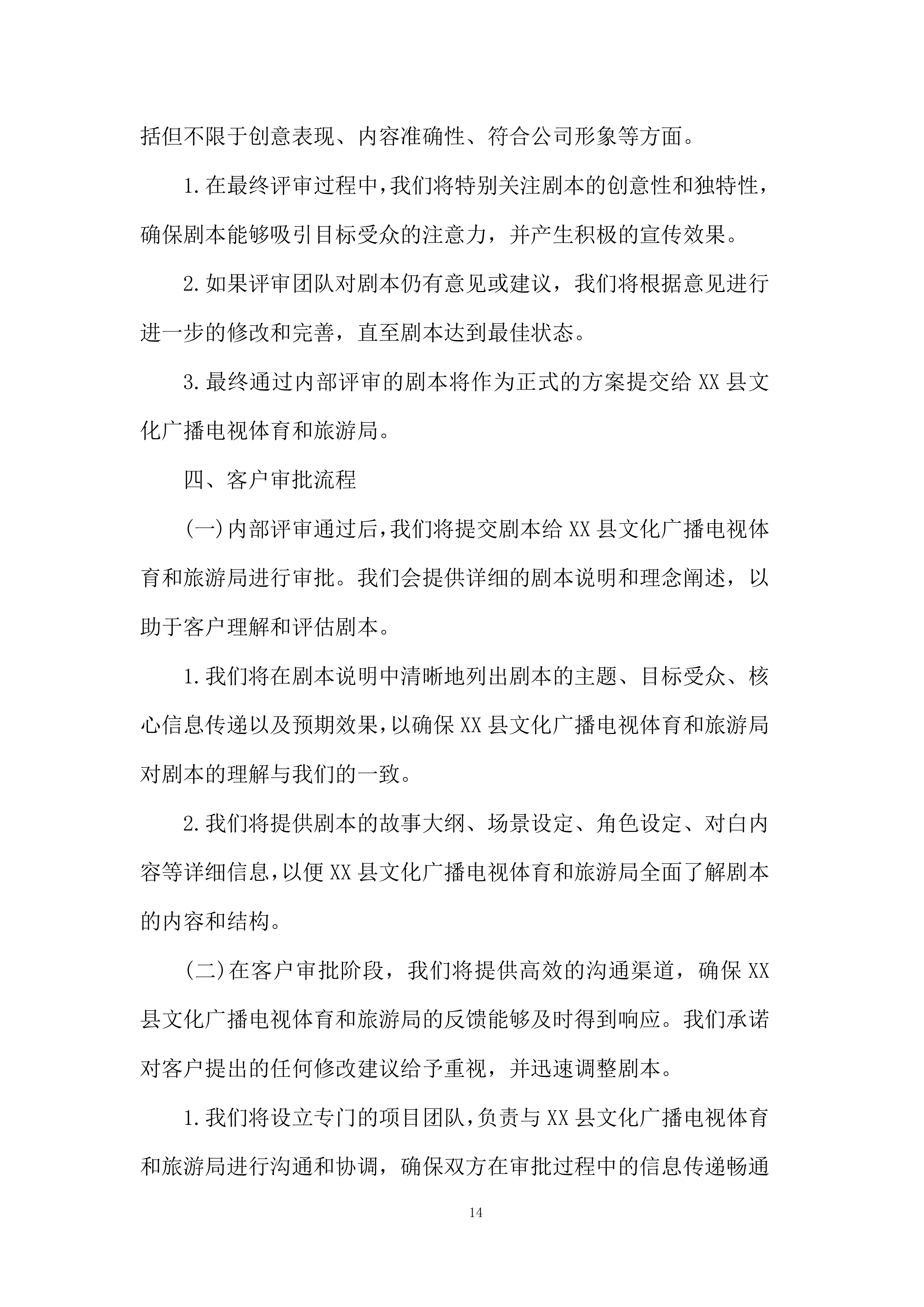 红色文化视频拍摄制作服务项目投标方案.docx 第14页