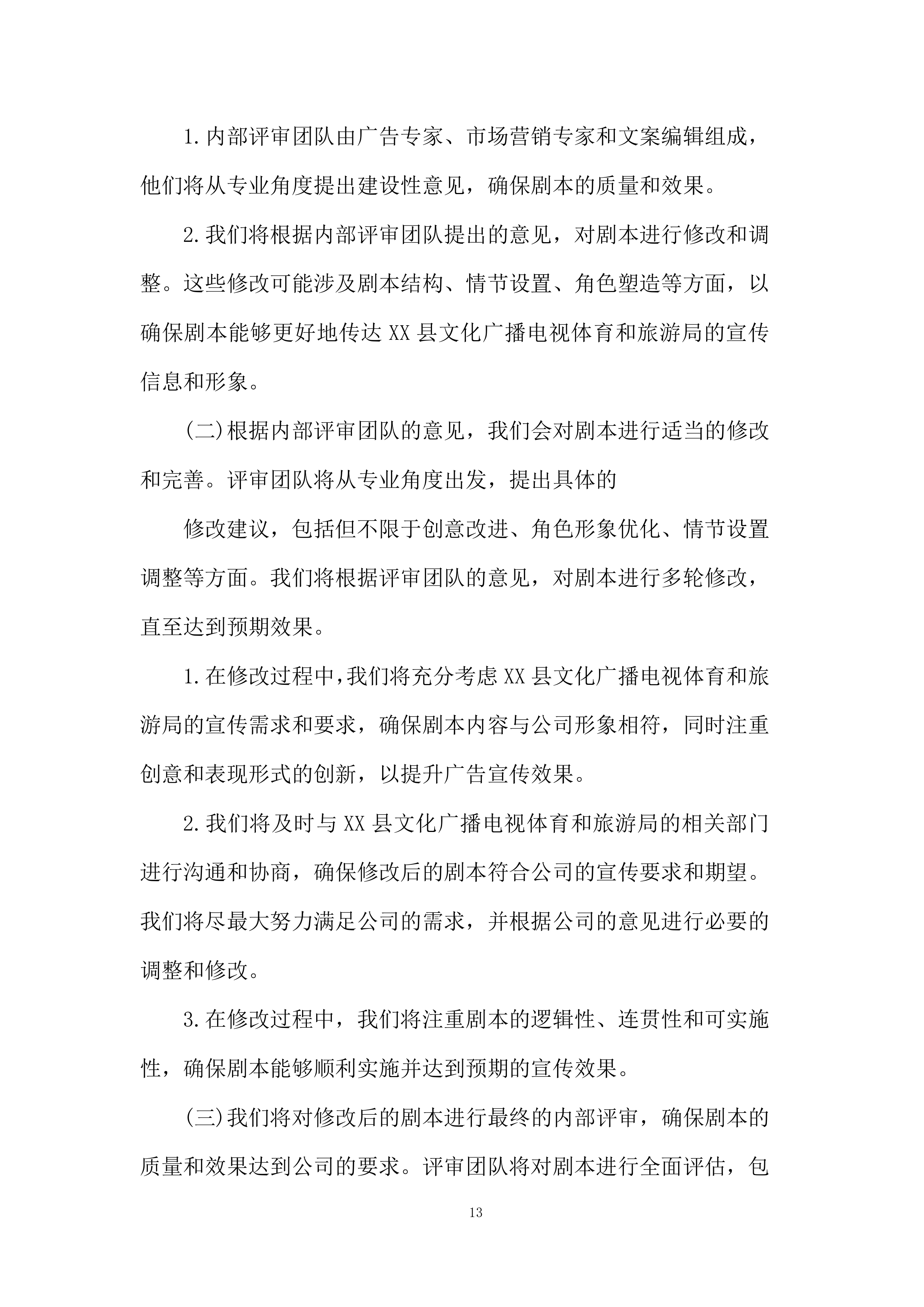 红色文化视频拍摄制作服务项目投标方案.docx 第13页