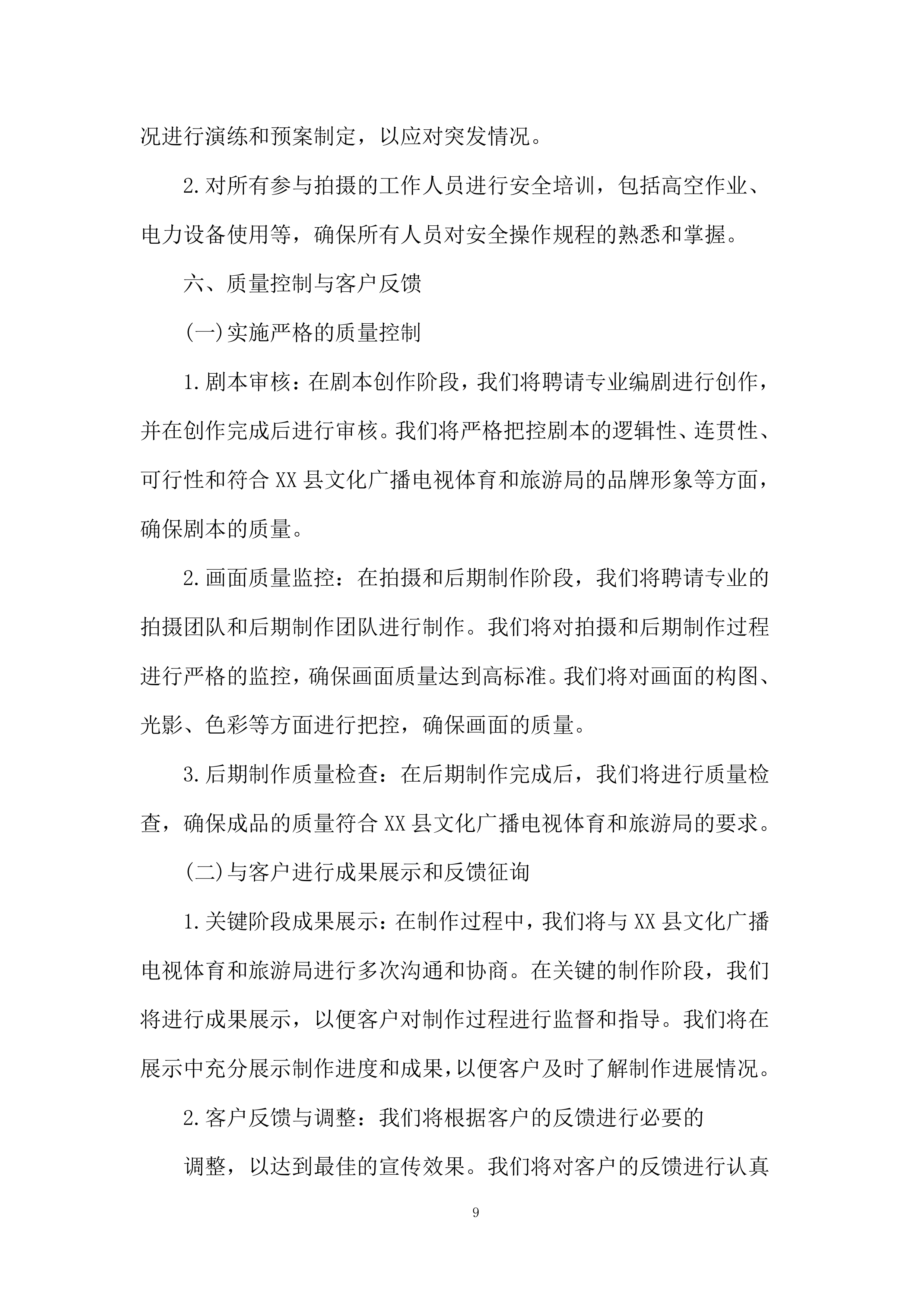 红色文化视频拍摄制作服务项目投标方案.docx 第9页