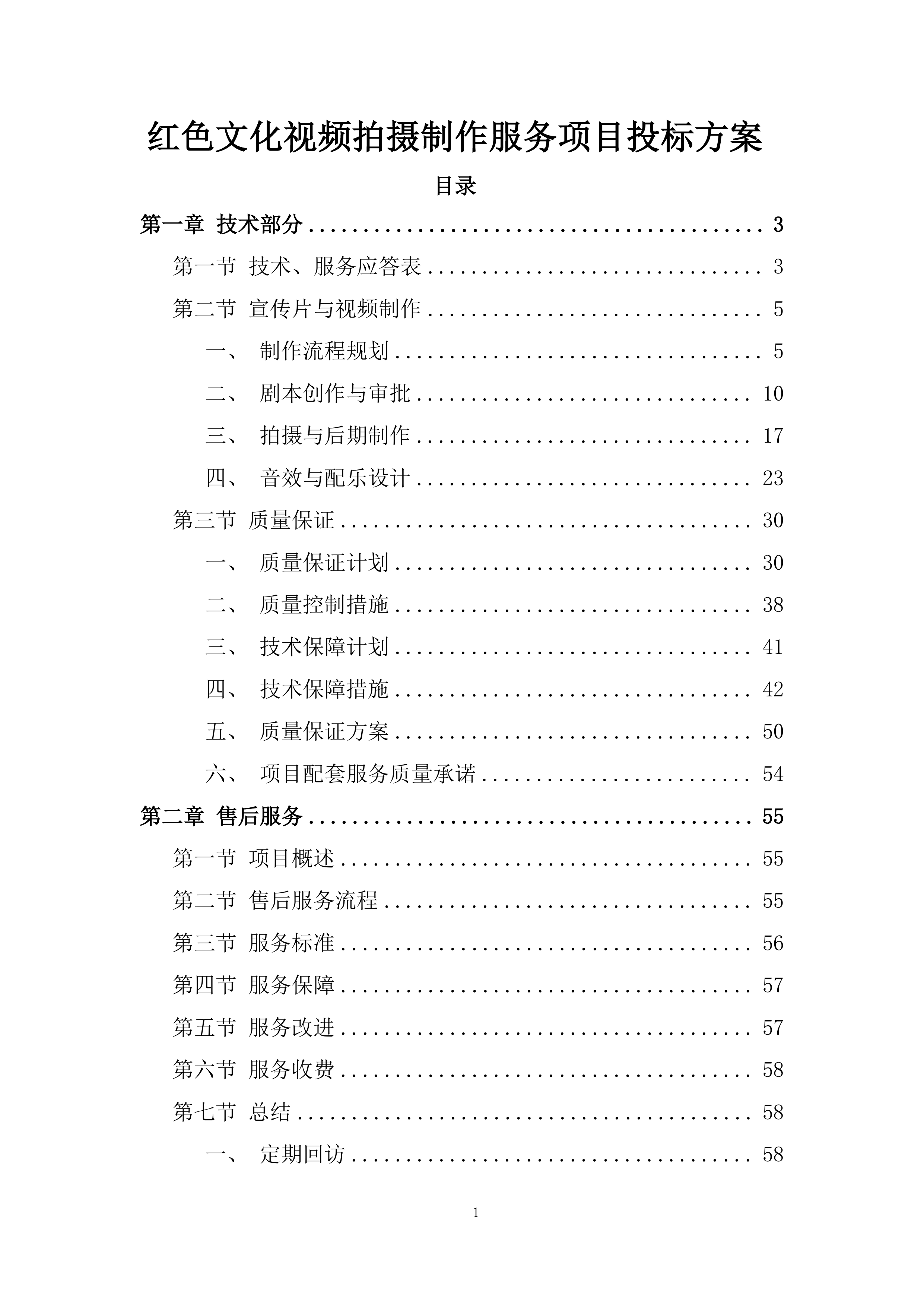 红色文化视频拍摄制作服务项目投标方案.docx 第1页