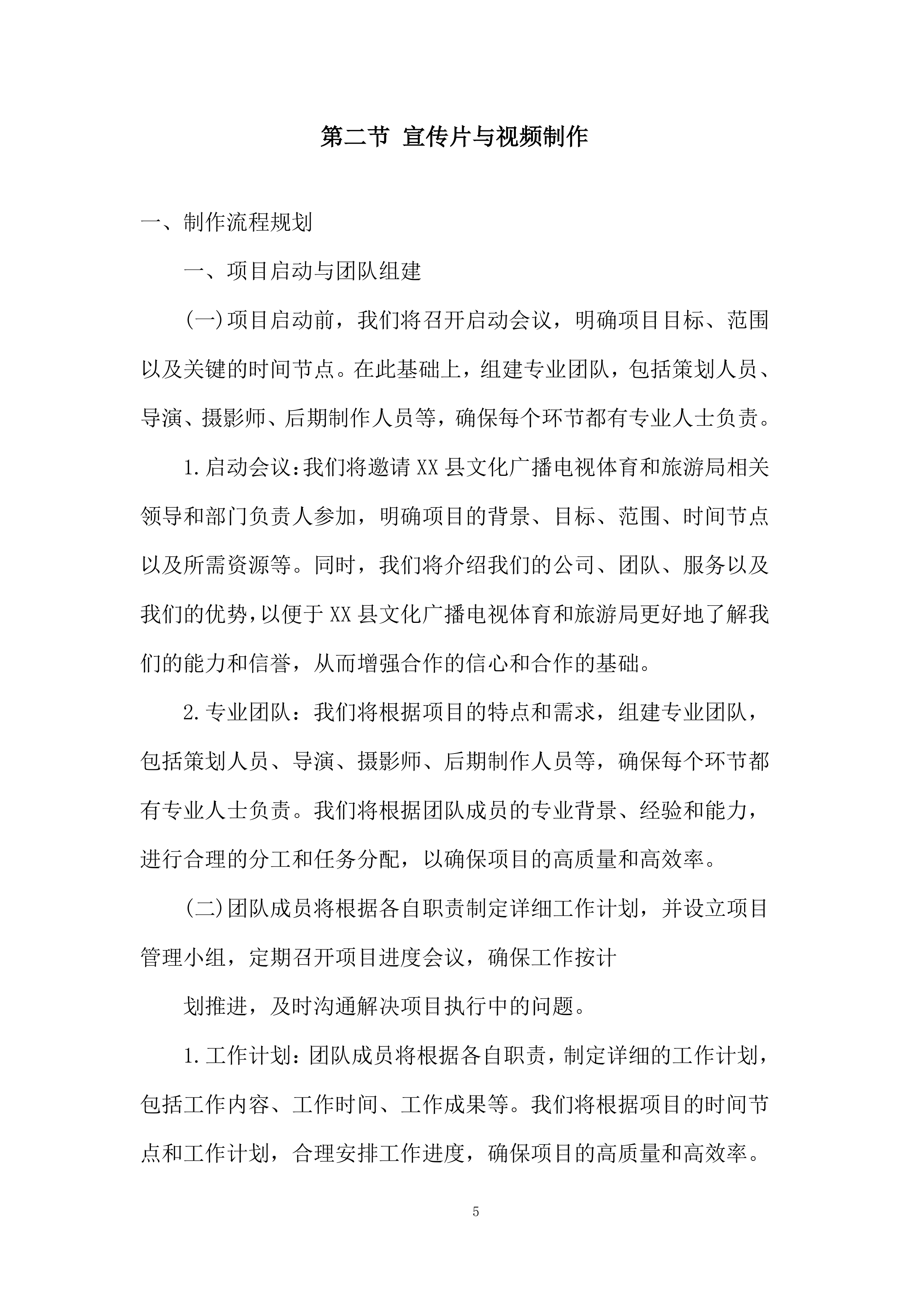 红色文化视频拍摄制作服务项目投标方案.docx 第5页
