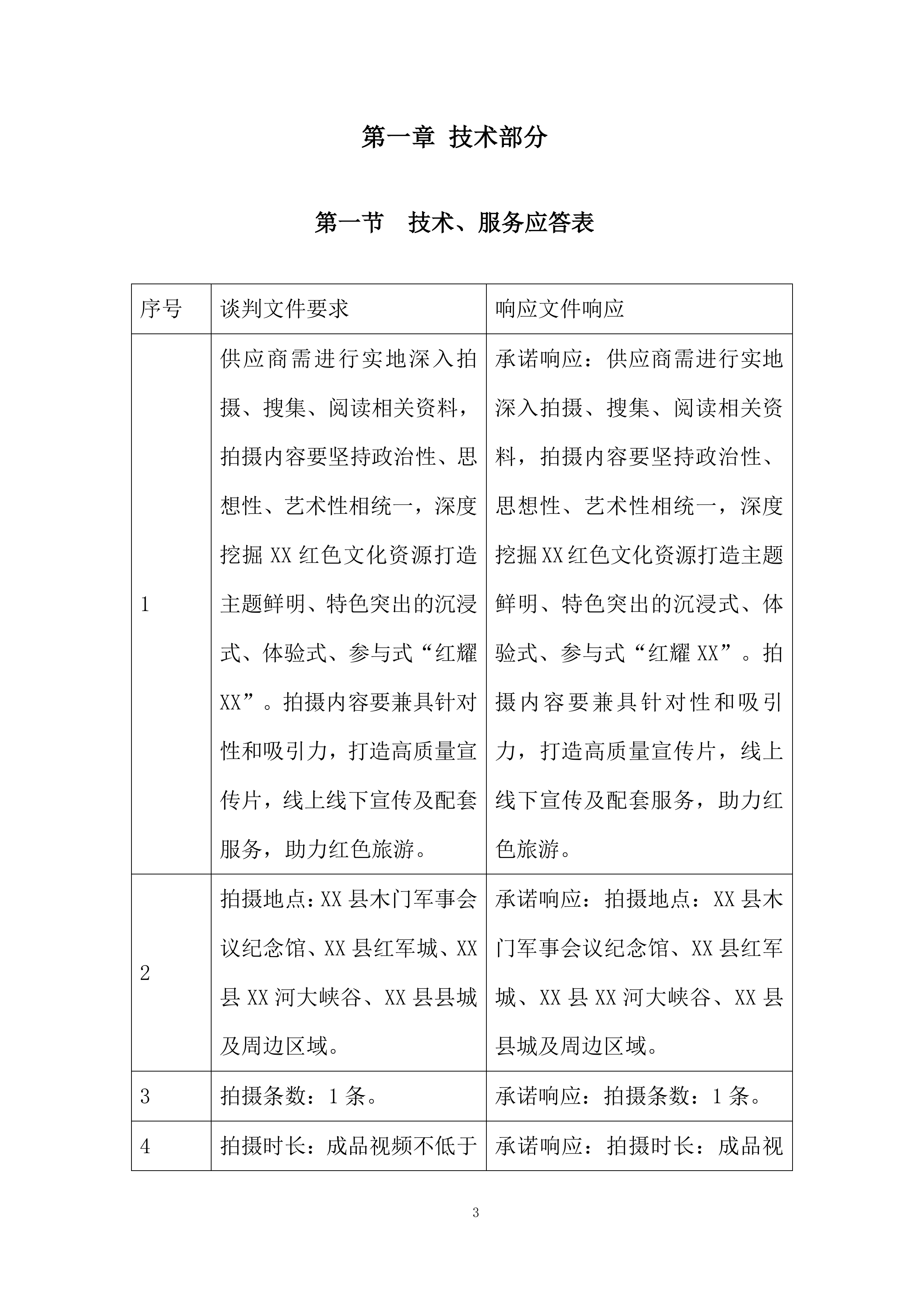 红色文化视频拍摄制作服务项目投标方案.docx 第3页