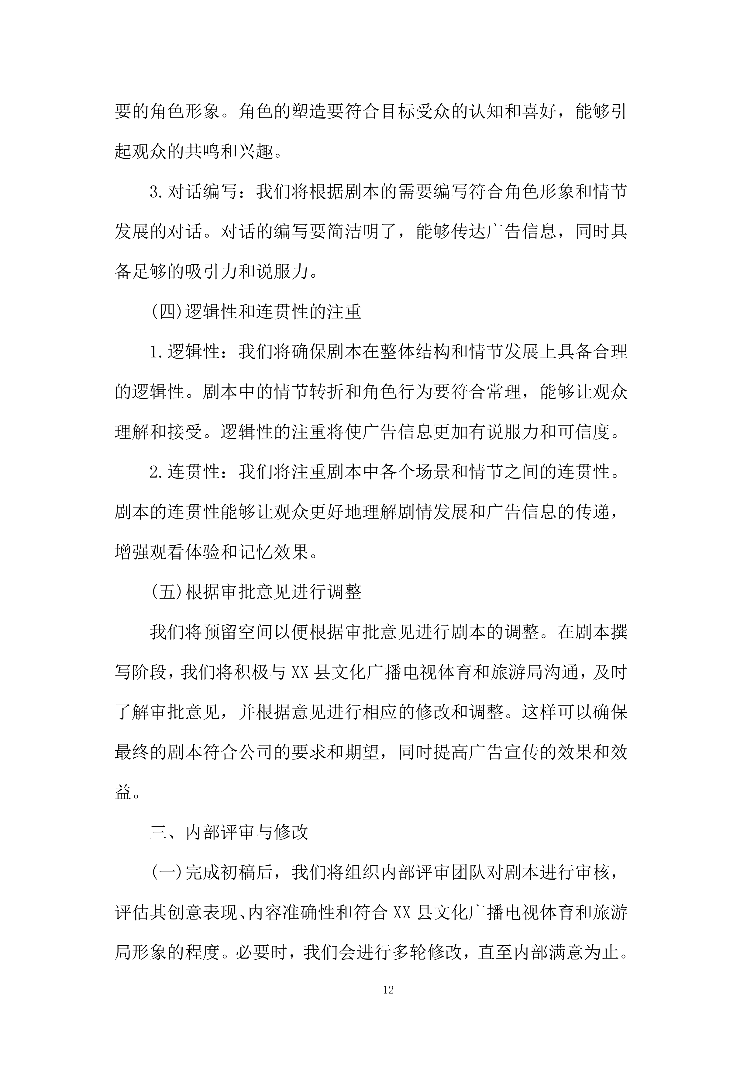 红色文化视频拍摄制作服务项目投标方案.docx 第12页