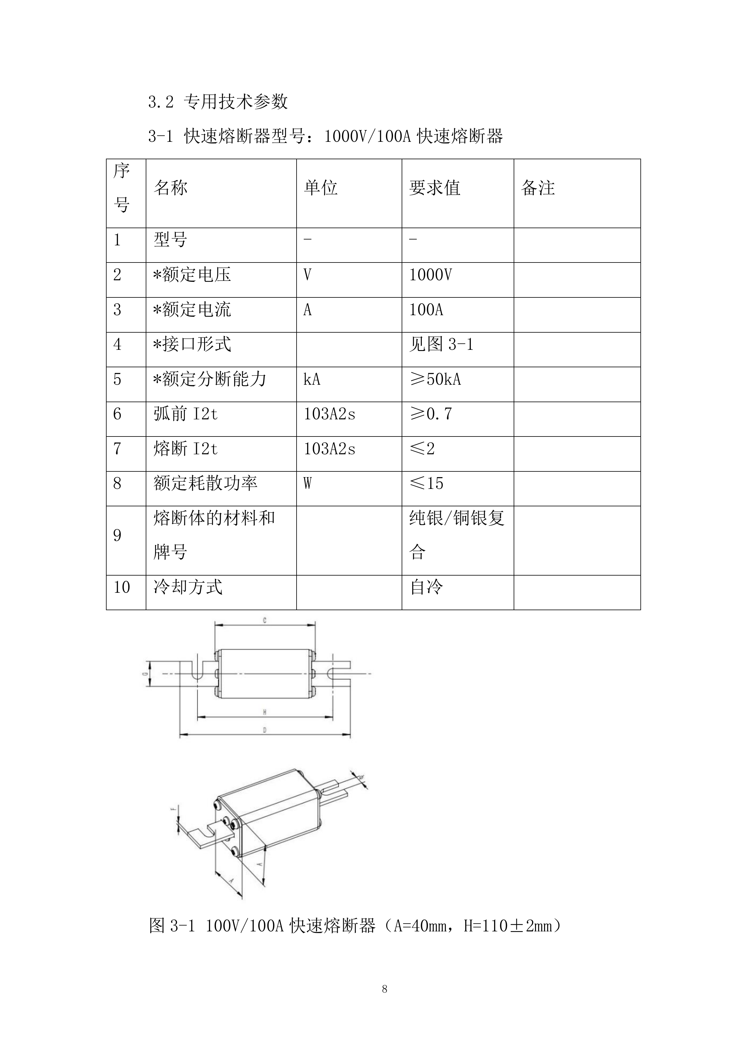 电控快速熔断器专业框架投标方案.docx 第8页