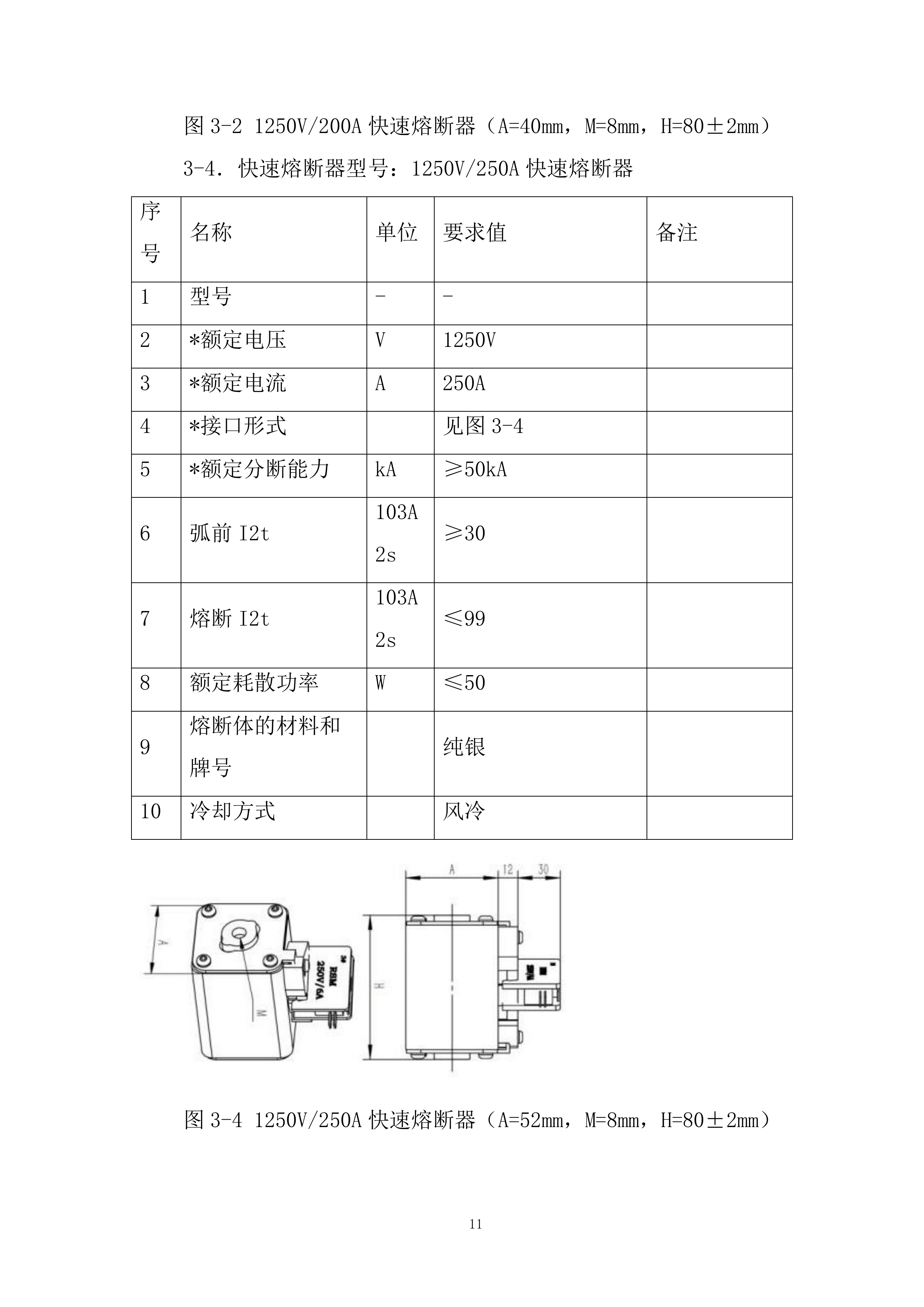 电控快速熔断器专业框架投标方案.docx 第11页