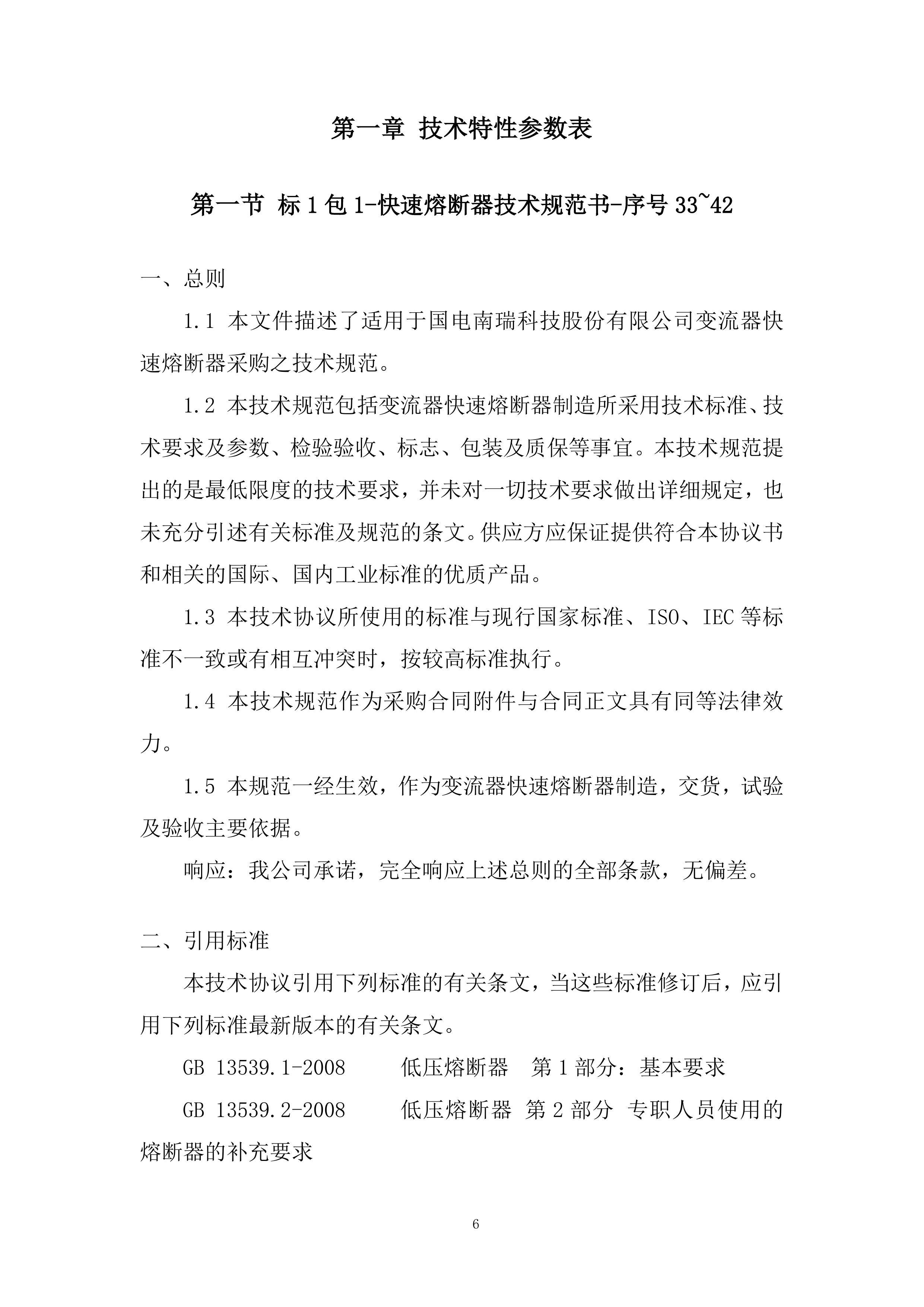 电控快速熔断器专业框架投标方案.docx 第6页