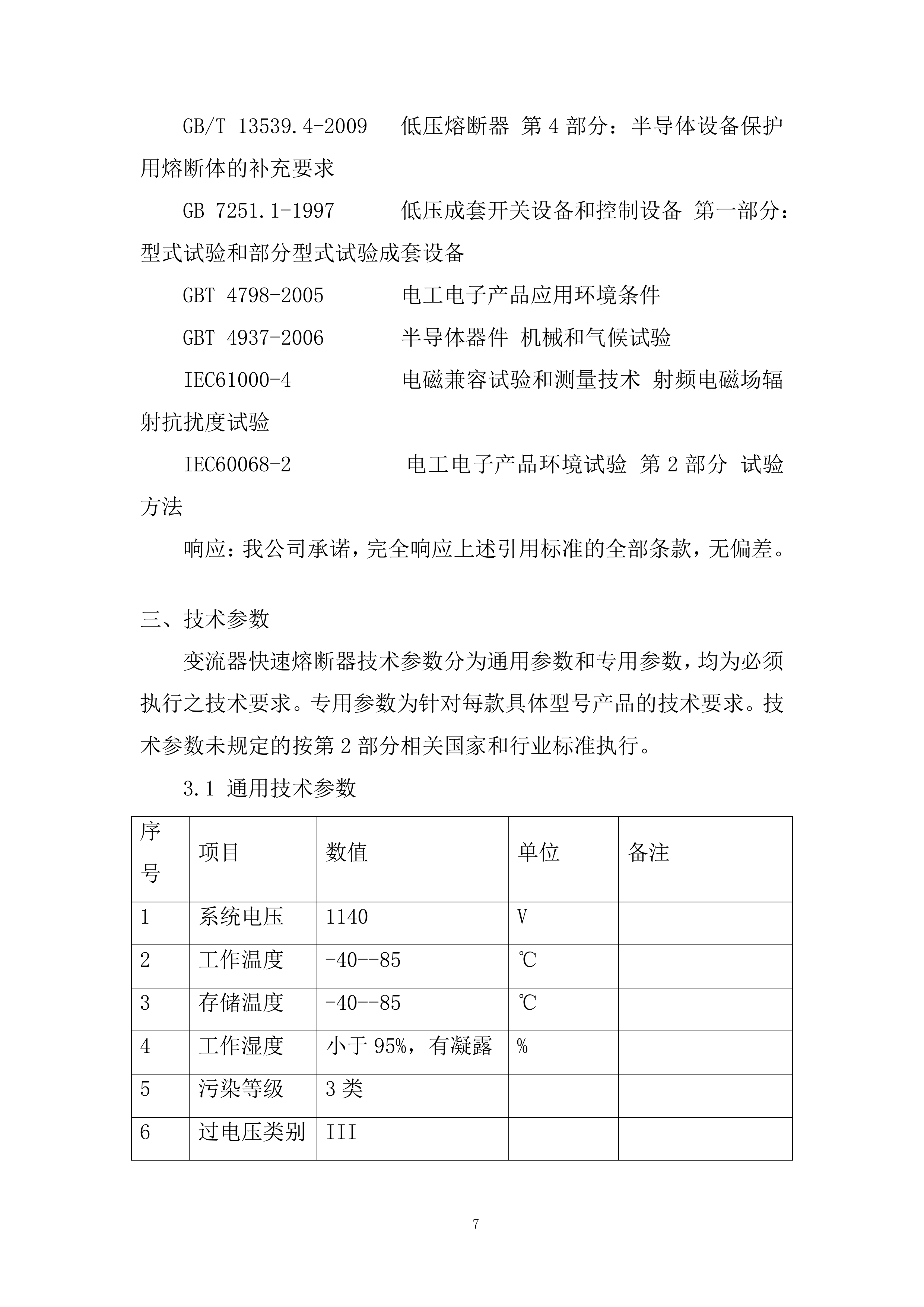电控快速熔断器专业框架投标方案.docx 第7页
