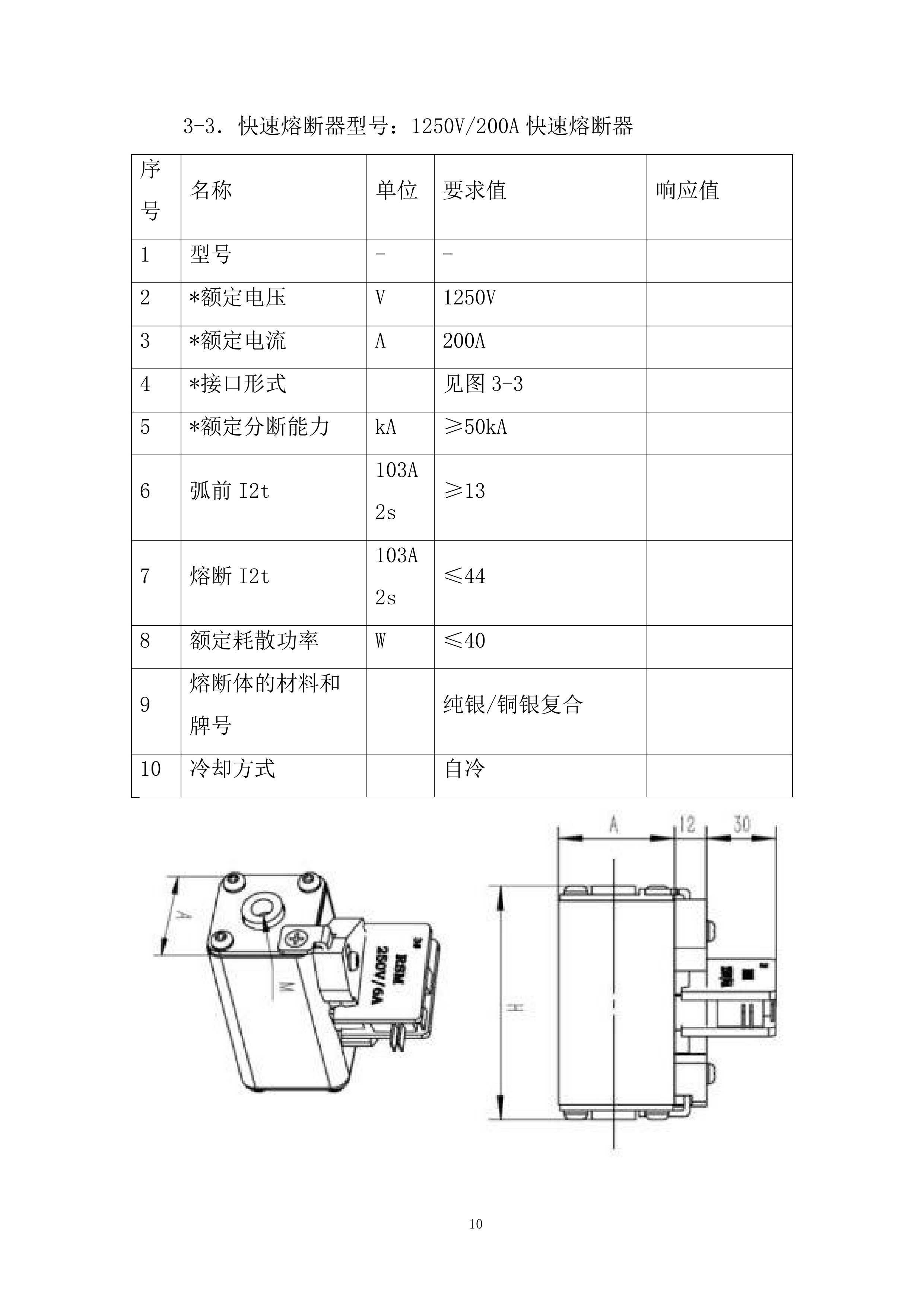 电控快速熔断器专业框架投标方案.docx 第10页