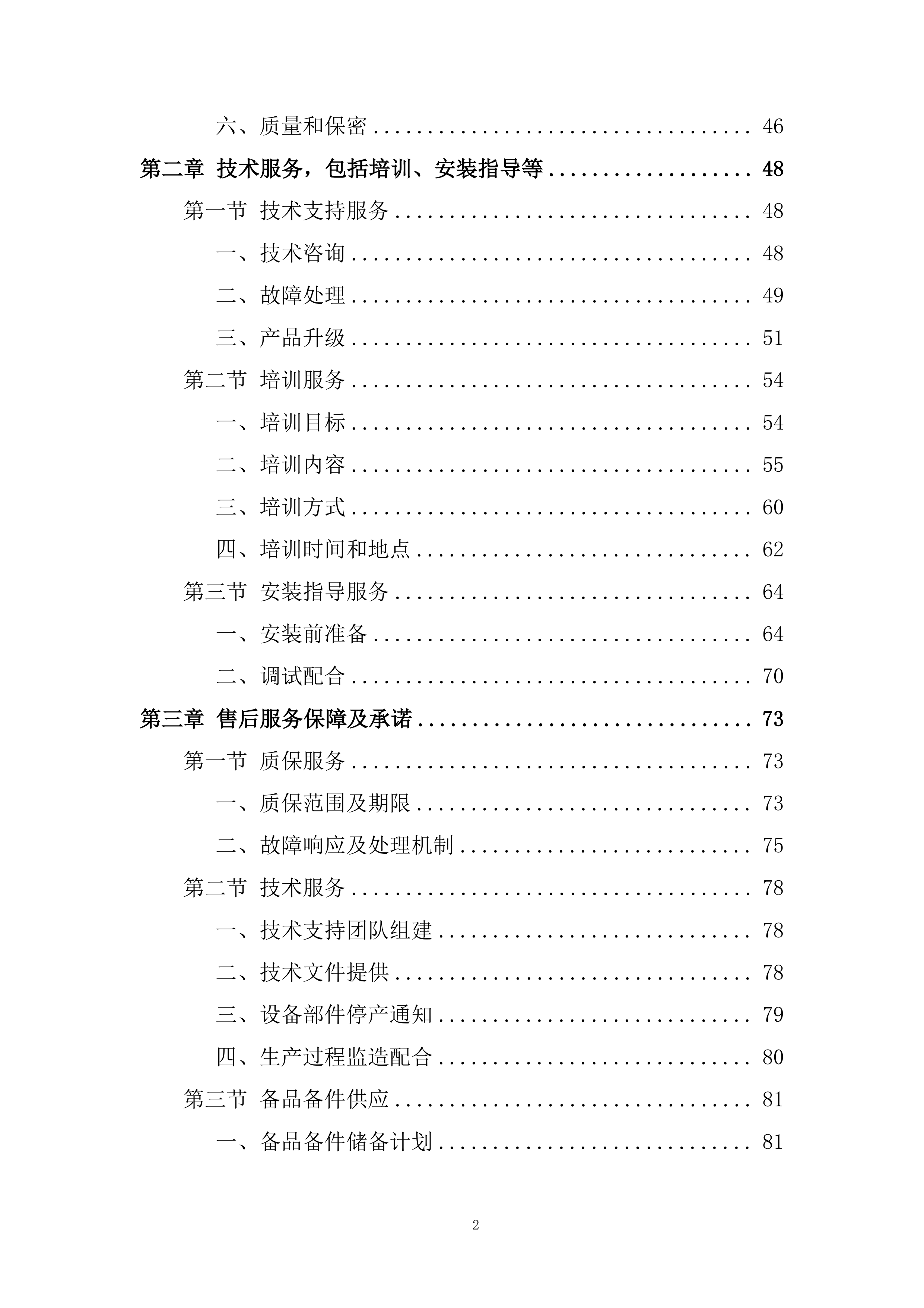 电控快速熔断器专业框架投标方案.docx 第2页