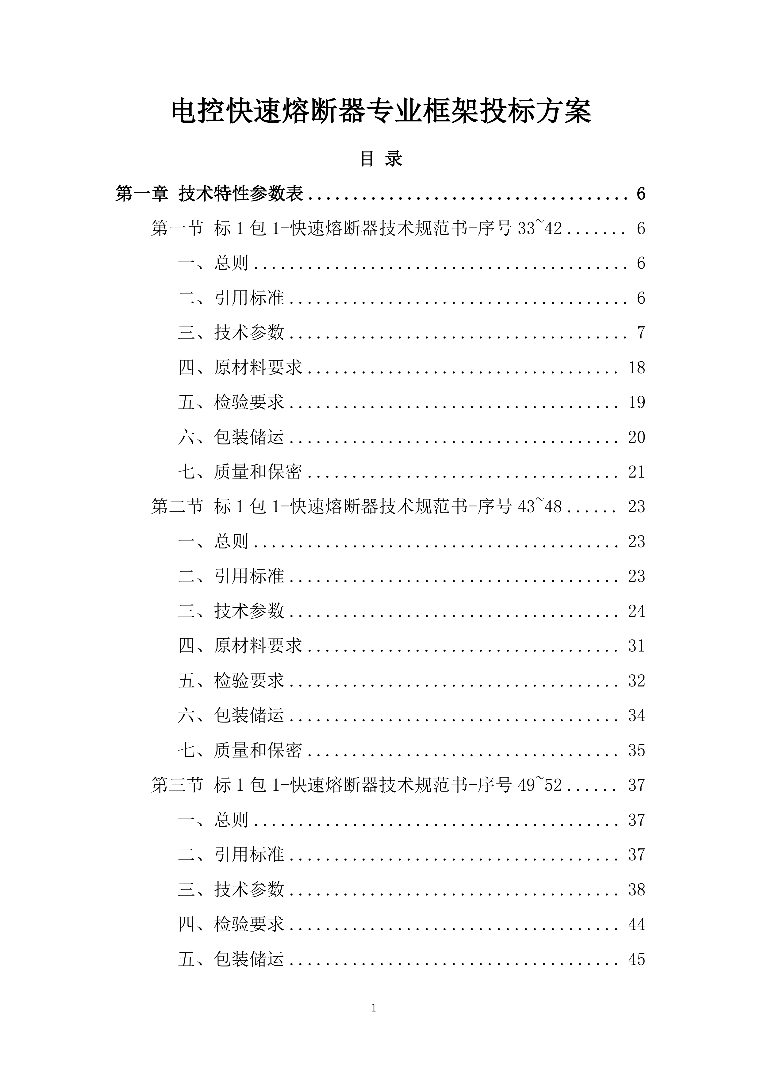 电控快速熔断器专业框架投标方案.docx 第1页