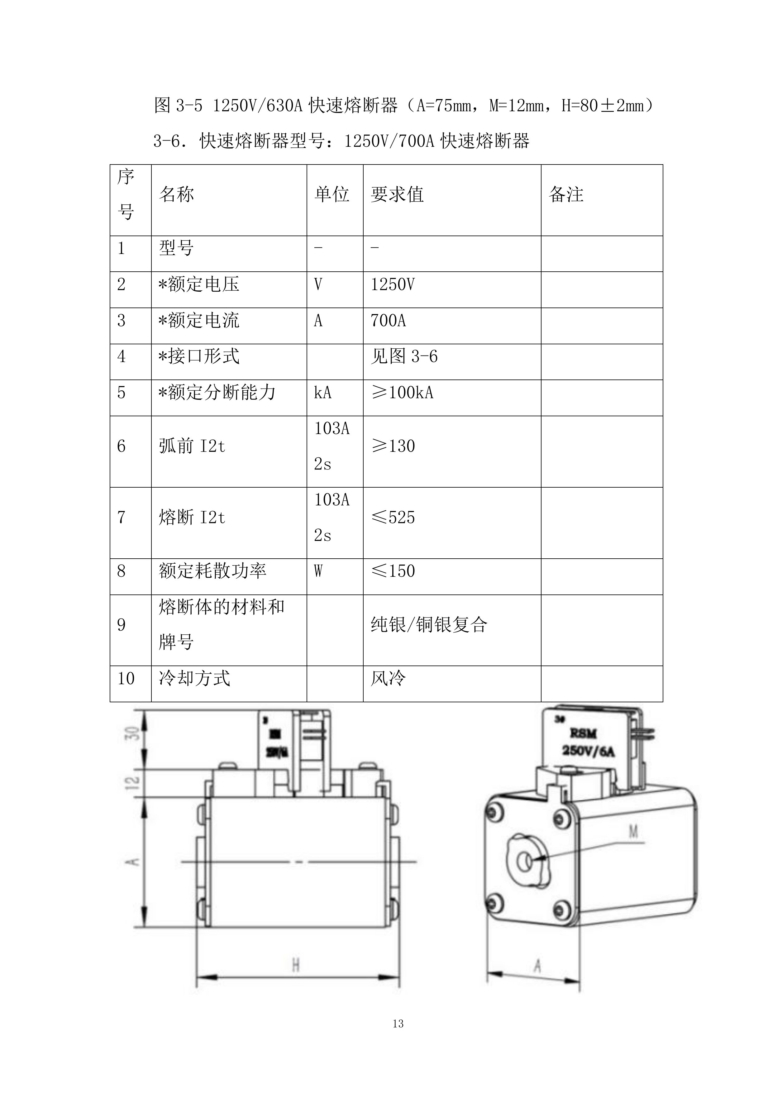 电控快速熔断器专业框架投标方案.docx 第13页