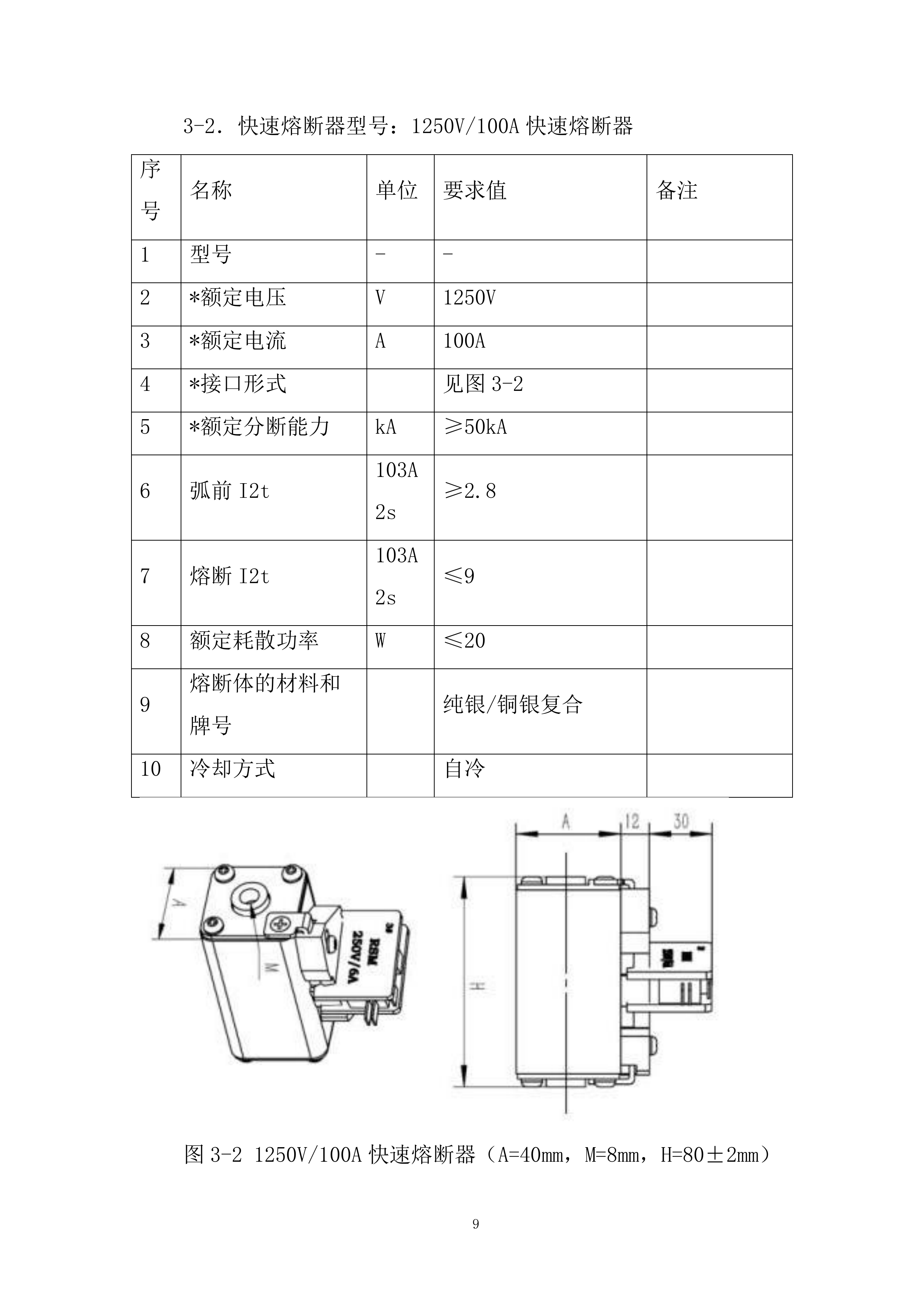 电控快速熔断器专业框架投标方案.docx 第9页