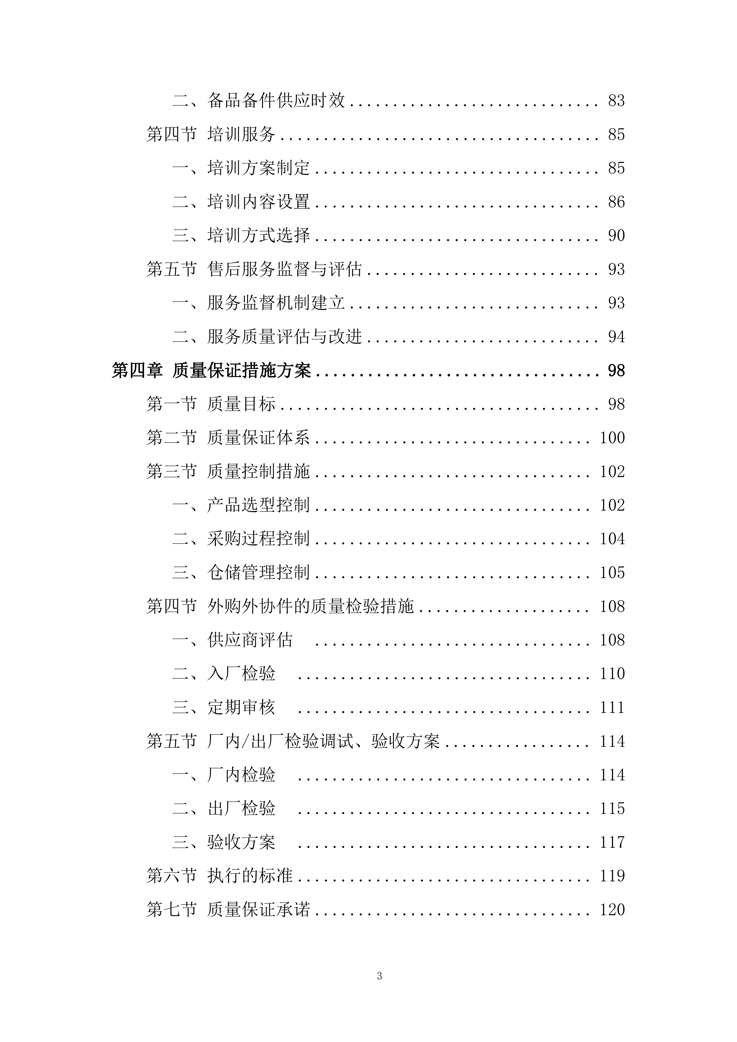 电控快速熔断器专业框架投标方案.docx 第3页