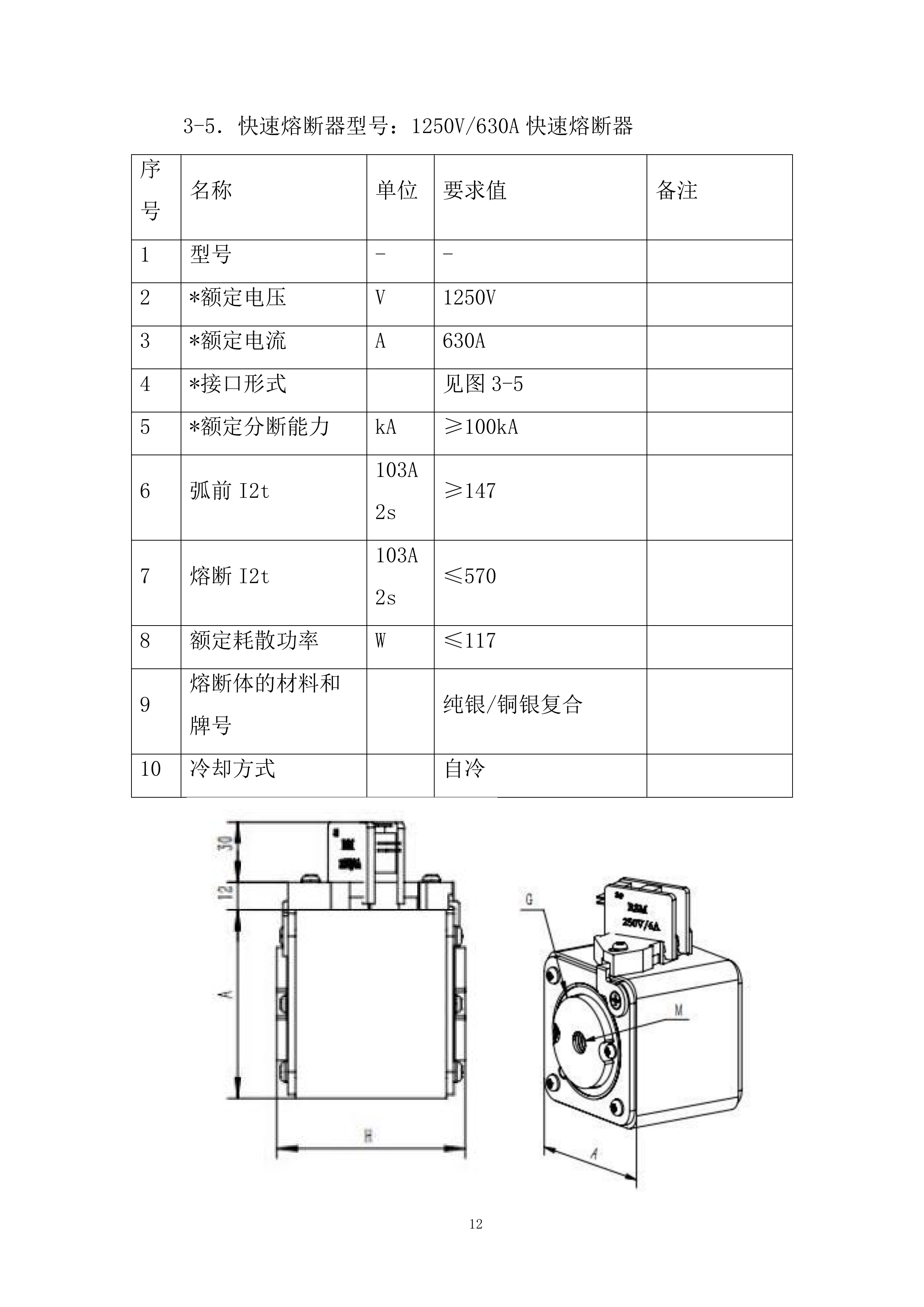 电控快速熔断器专业框架投标方案.docx 第12页