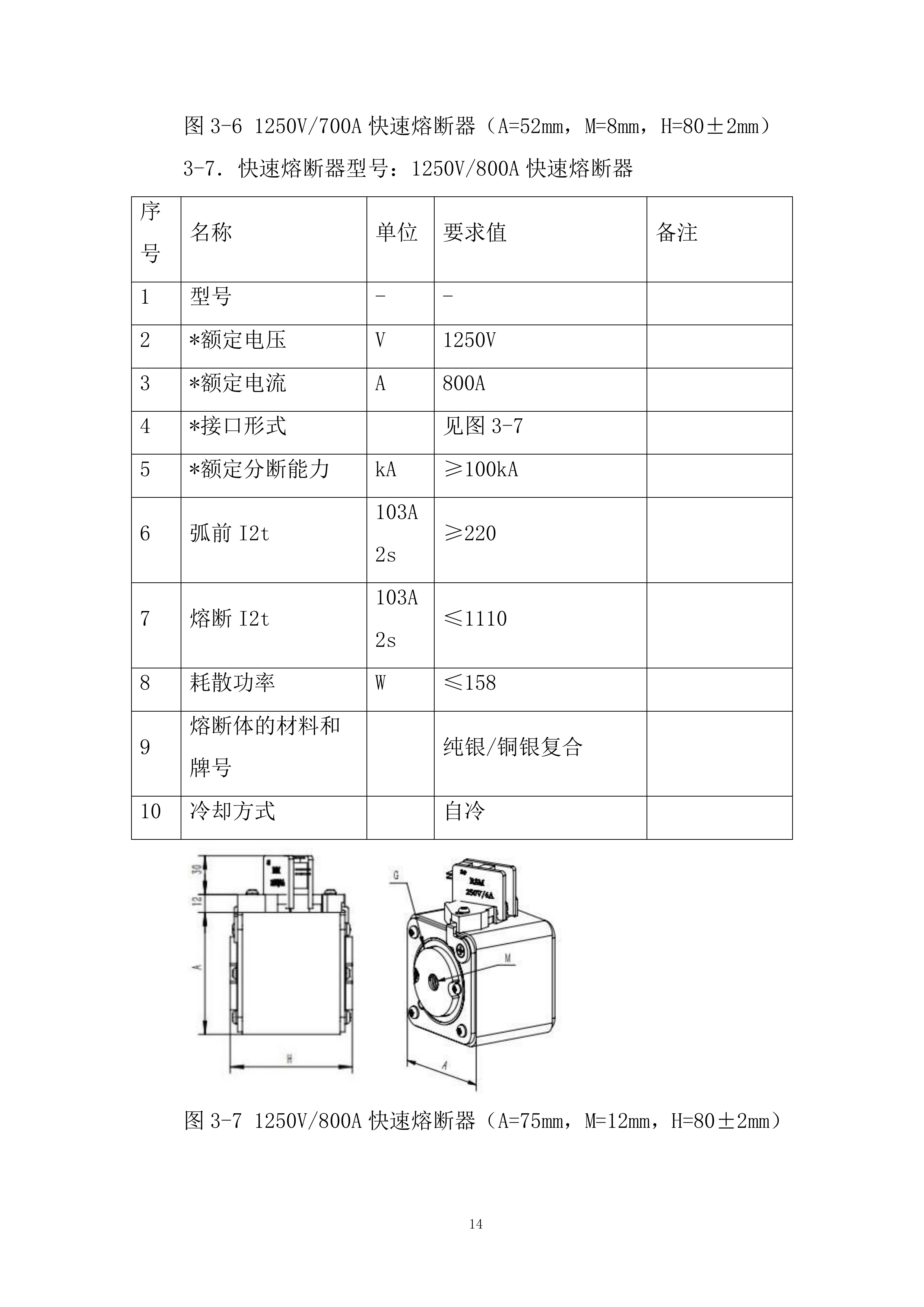电控快速熔断器专业框架投标方案.docx 第14页