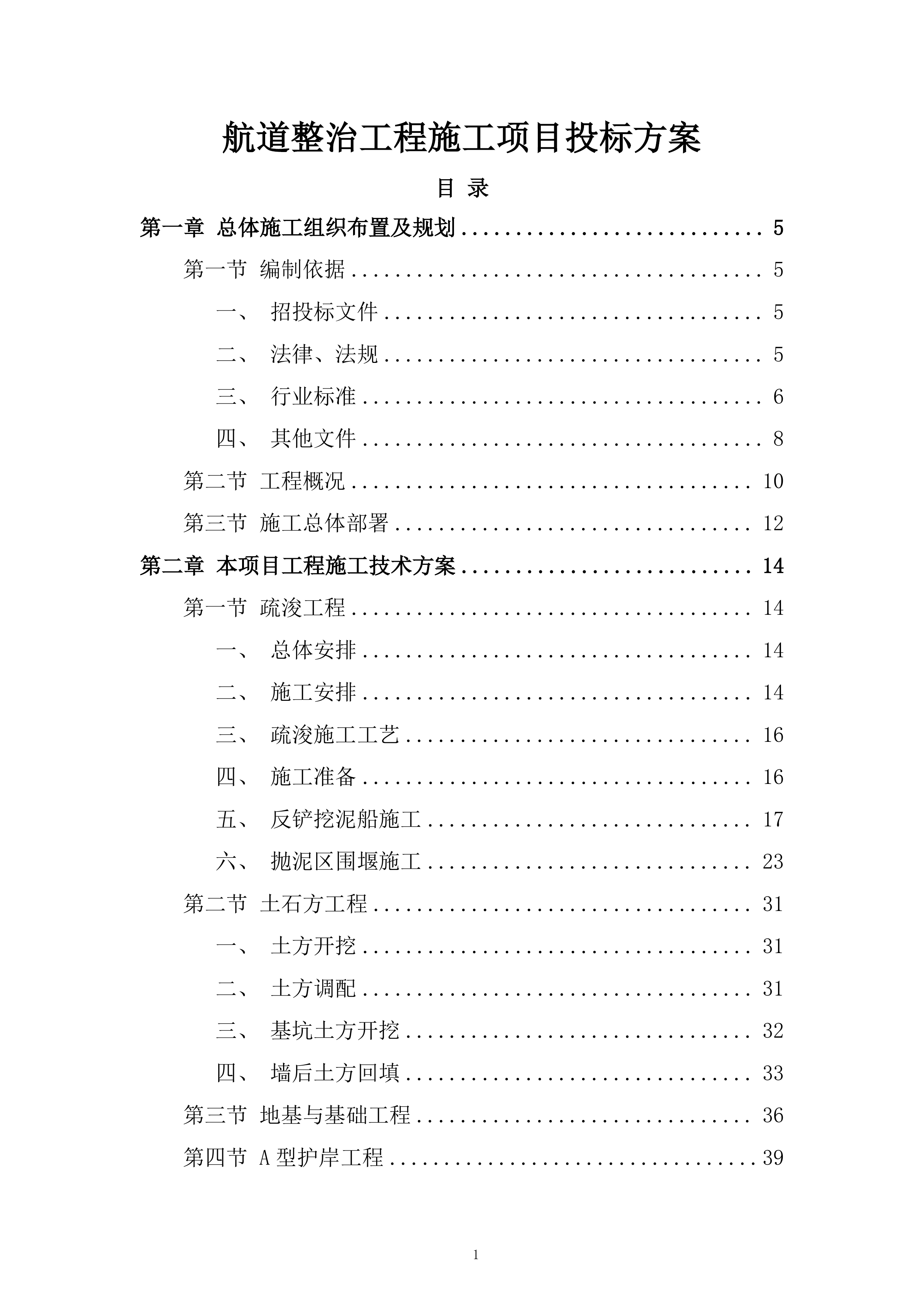 航道整治工程施工项目投标方案.docx 第1页