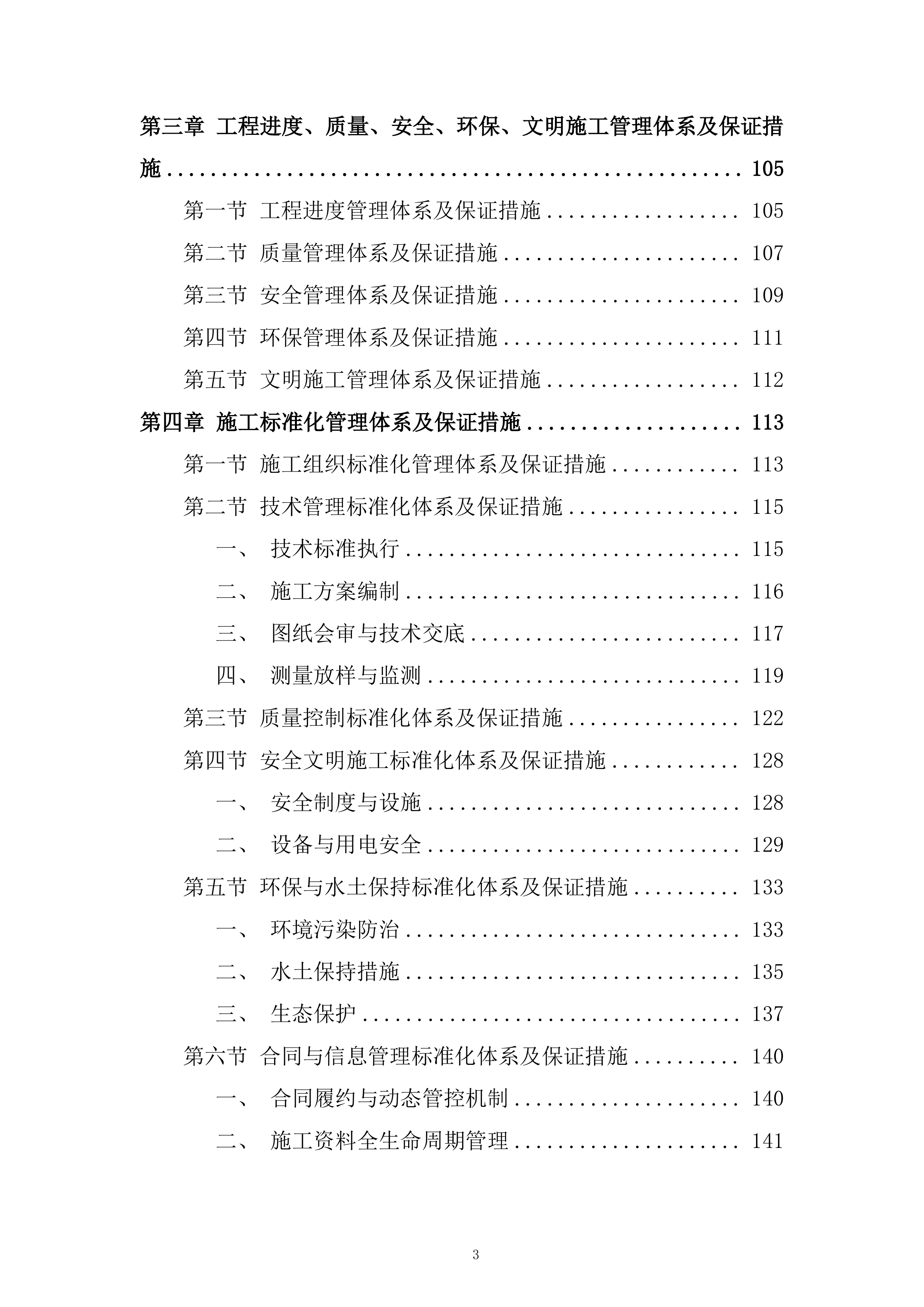 航道整治工程施工项目投标方案.docx 第3页