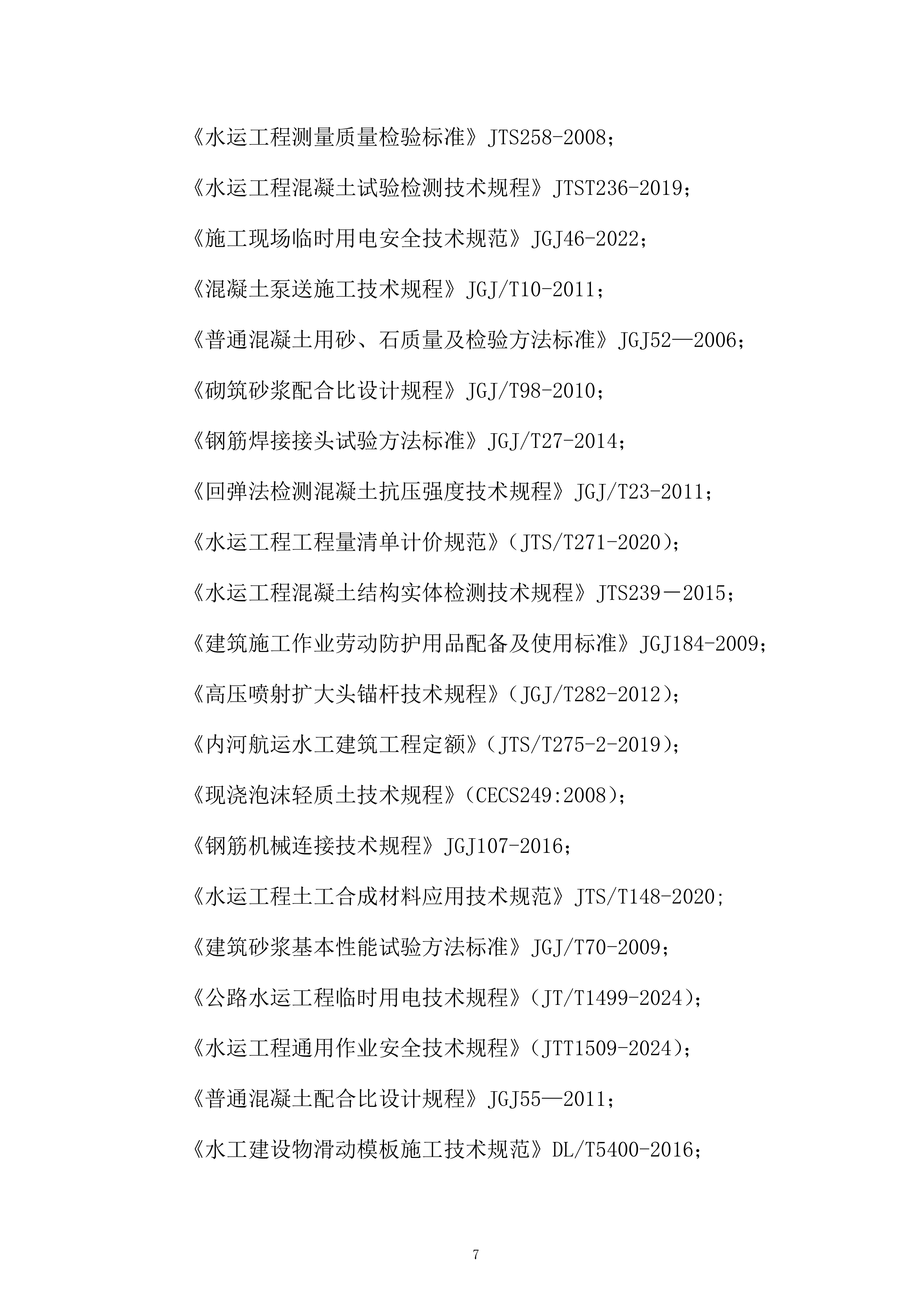 航道整治工程施工项目投标方案.docx 第7页