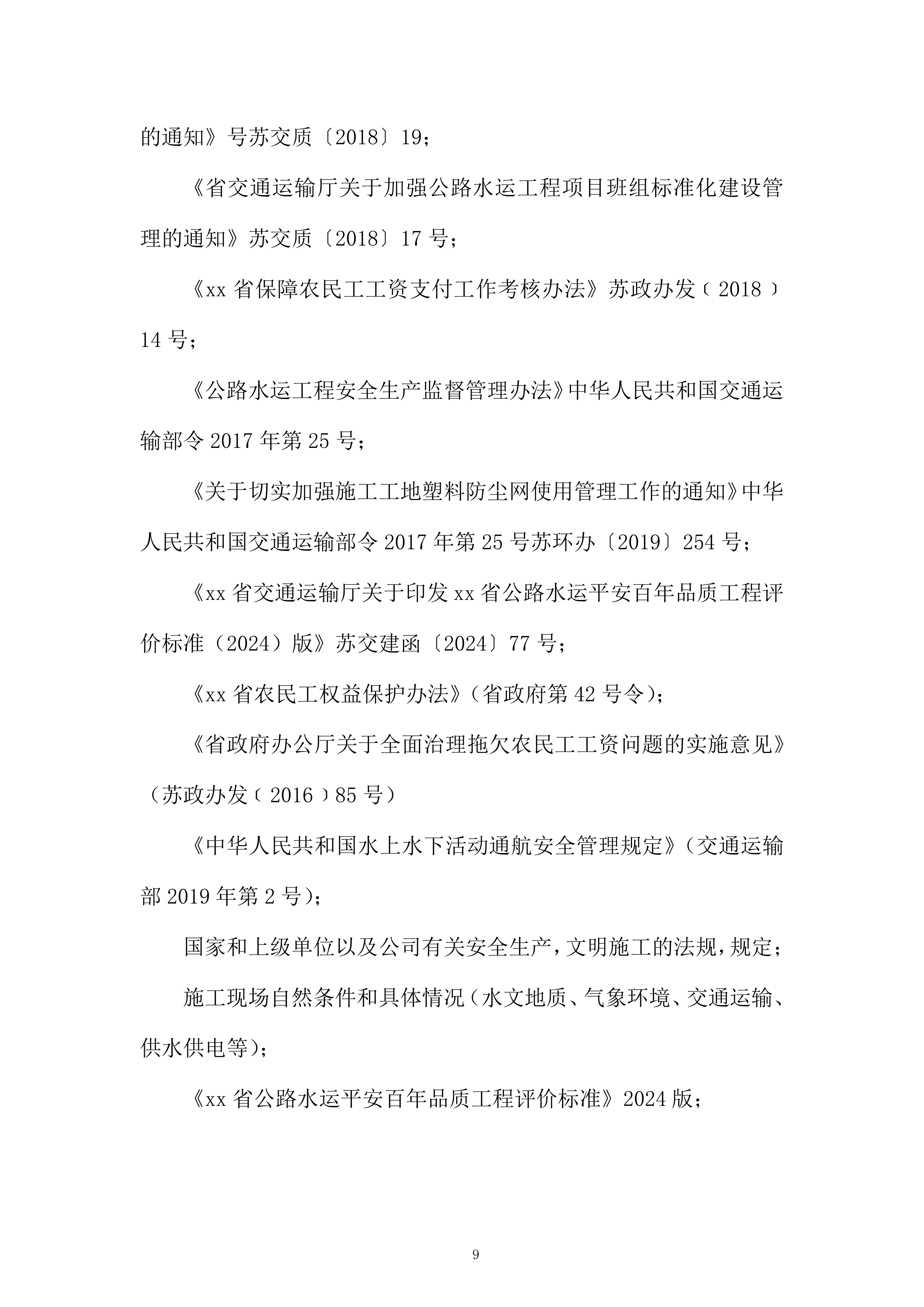 航道整治工程施工项目投标方案.docx 第9页