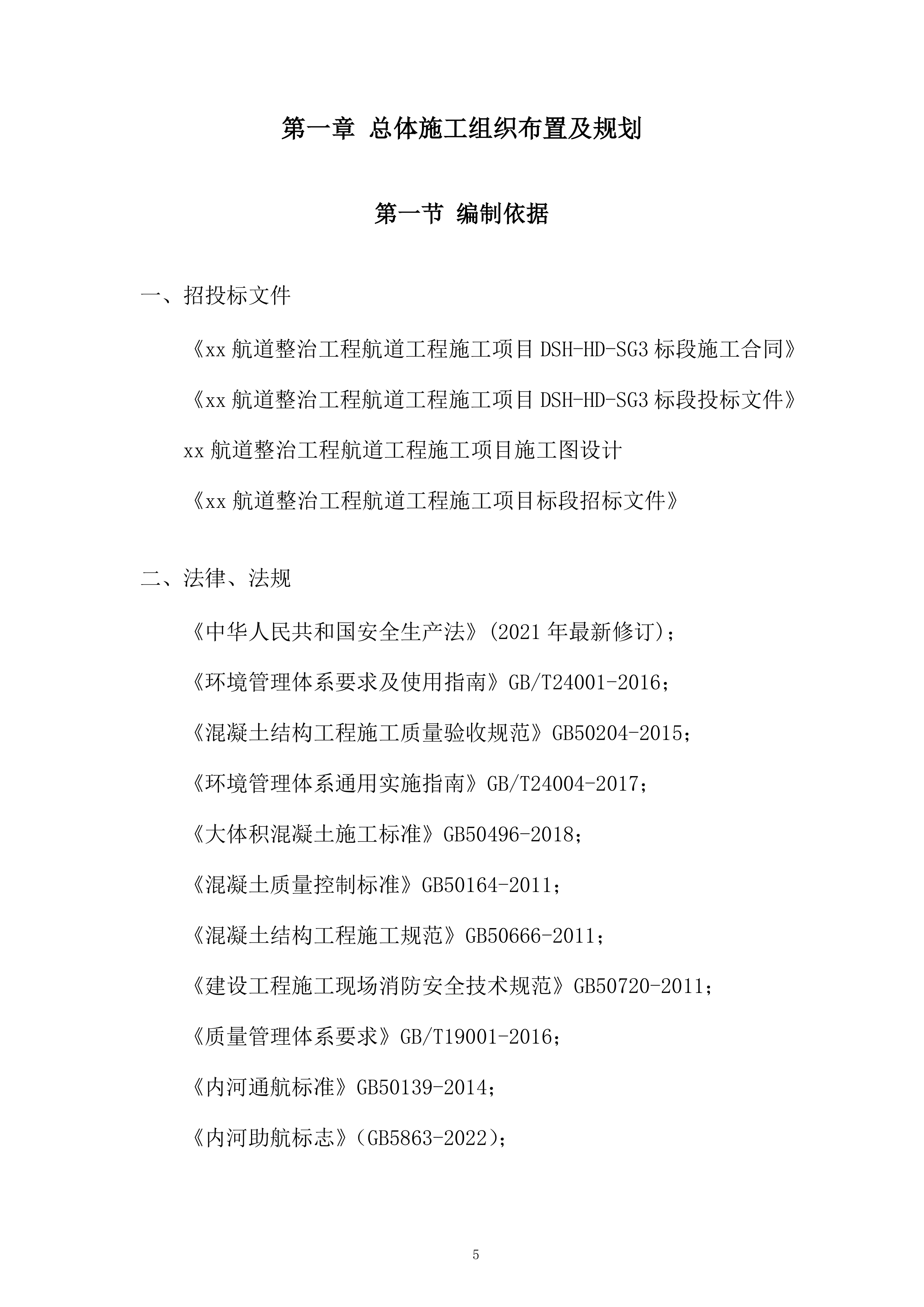 航道整治工程施工项目投标方案.docx 第5页