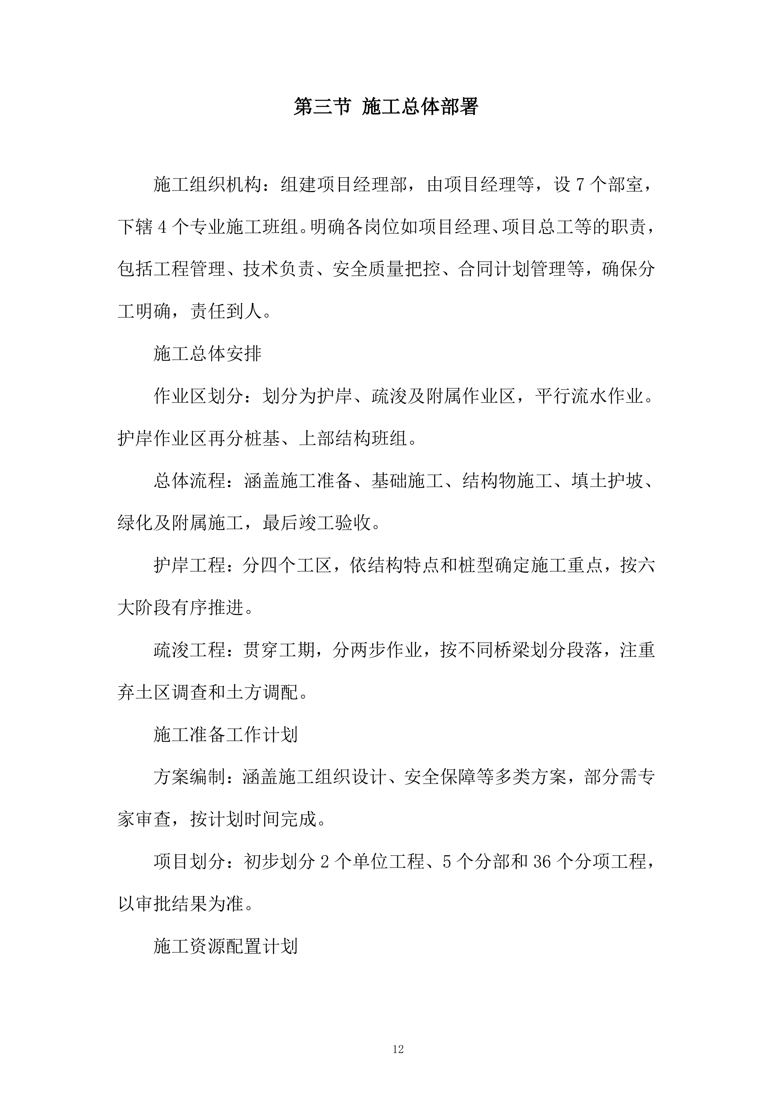 航道整治工程施工项目投标方案.docx 第12页