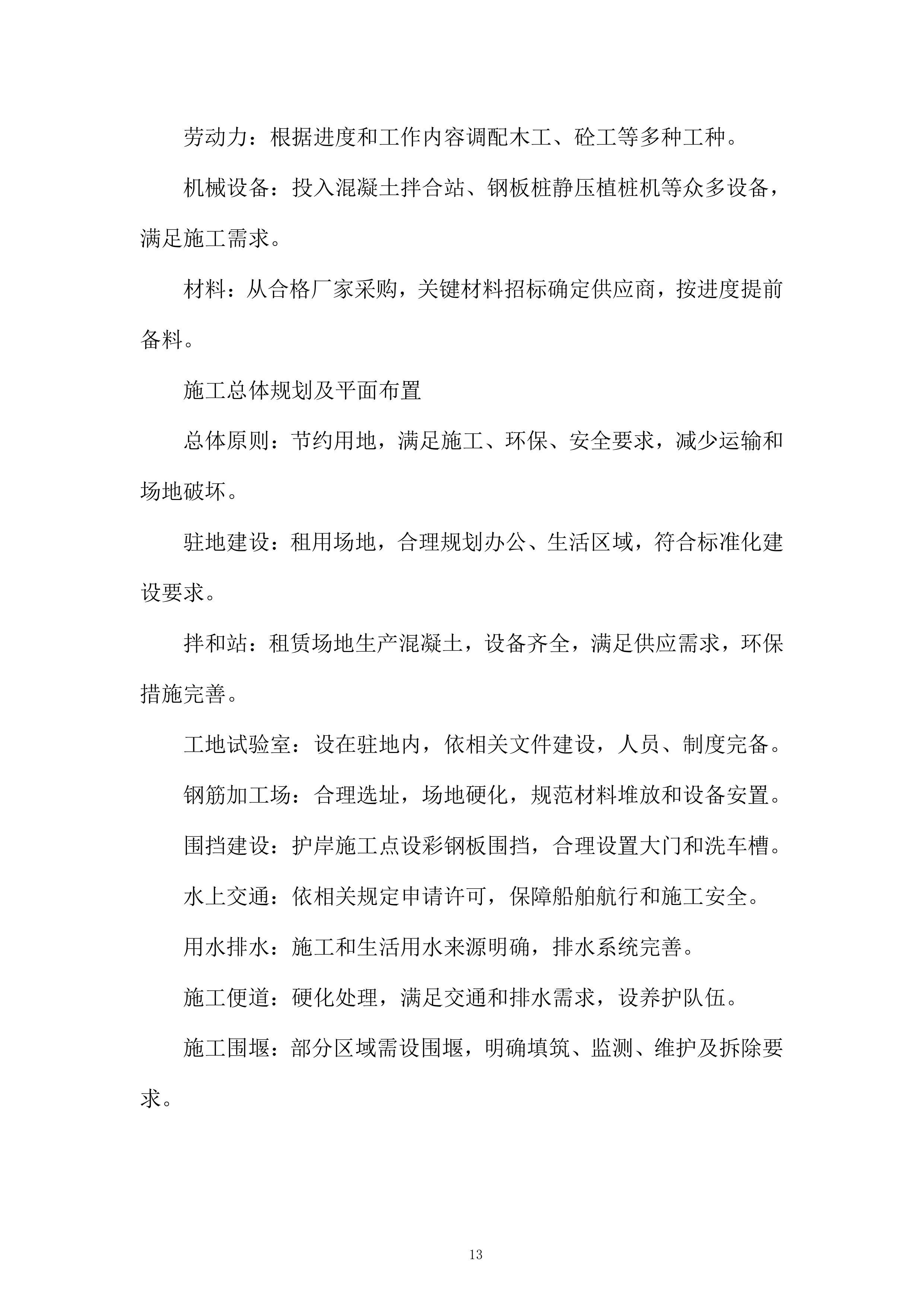 航道整治工程施工项目投标方案.docx 第13页