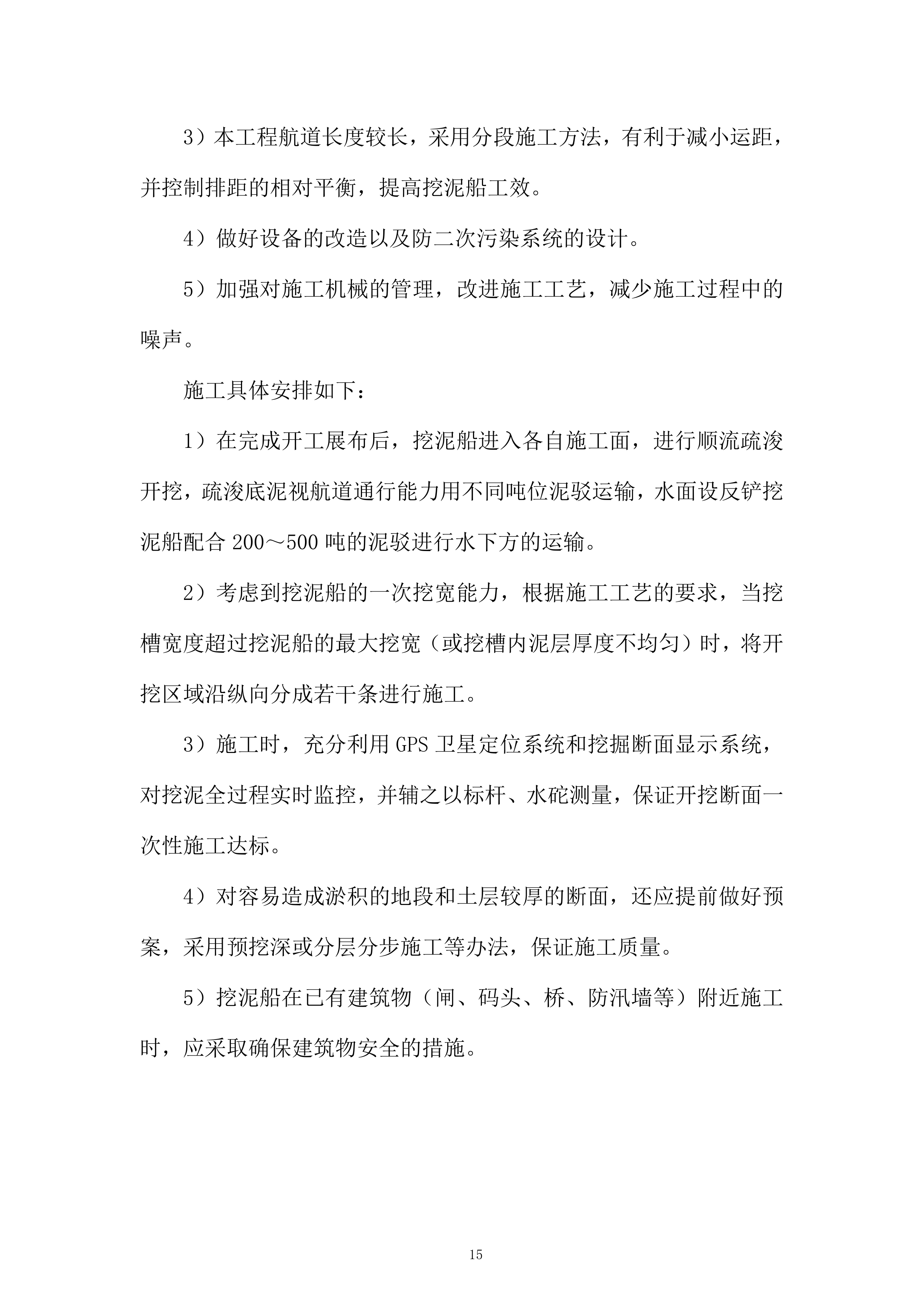 航道整治工程施工项目投标方案.docx 第15页