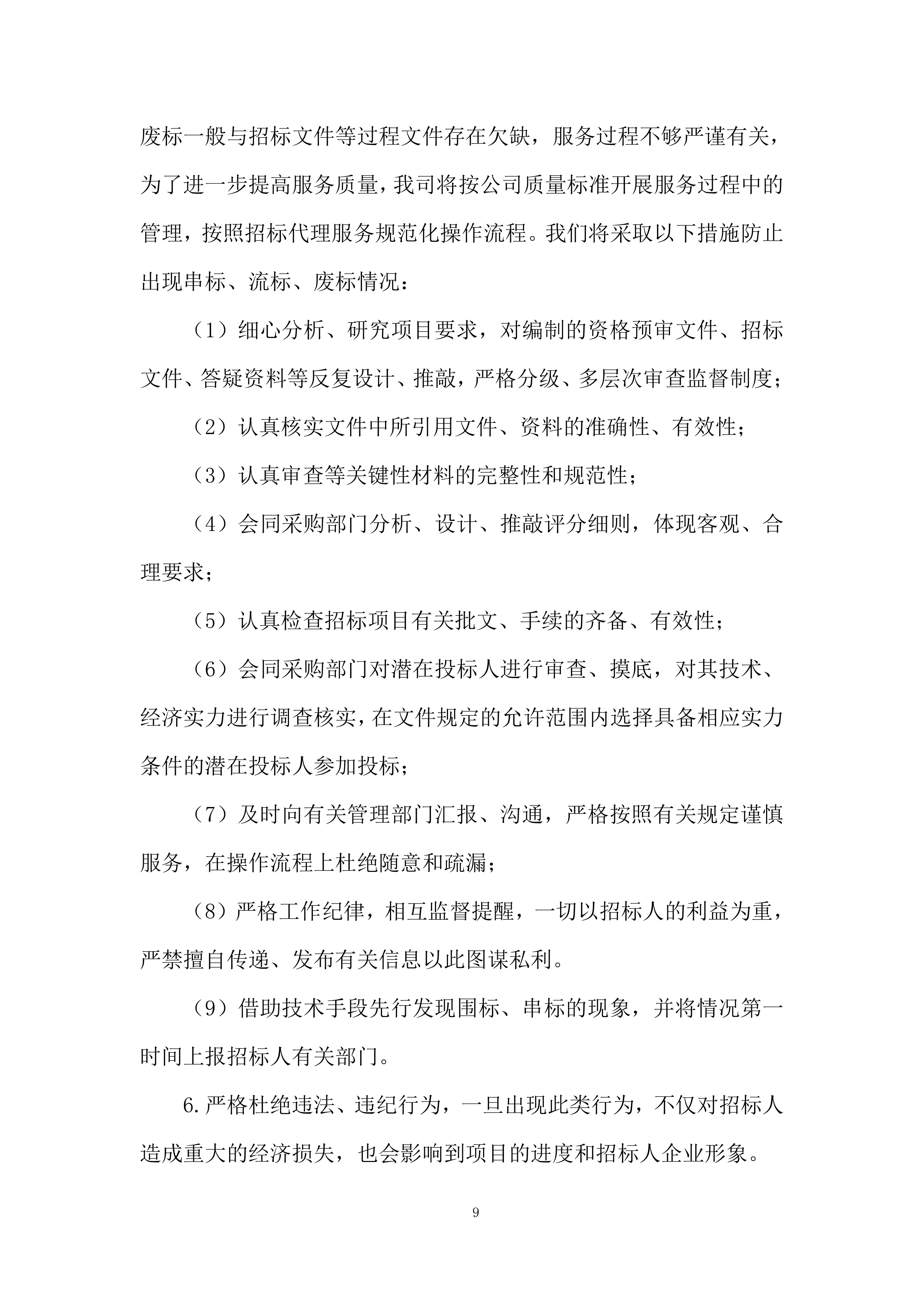 航空公司特种结构研究所招标代理服务机构投标方案.docx 第9页