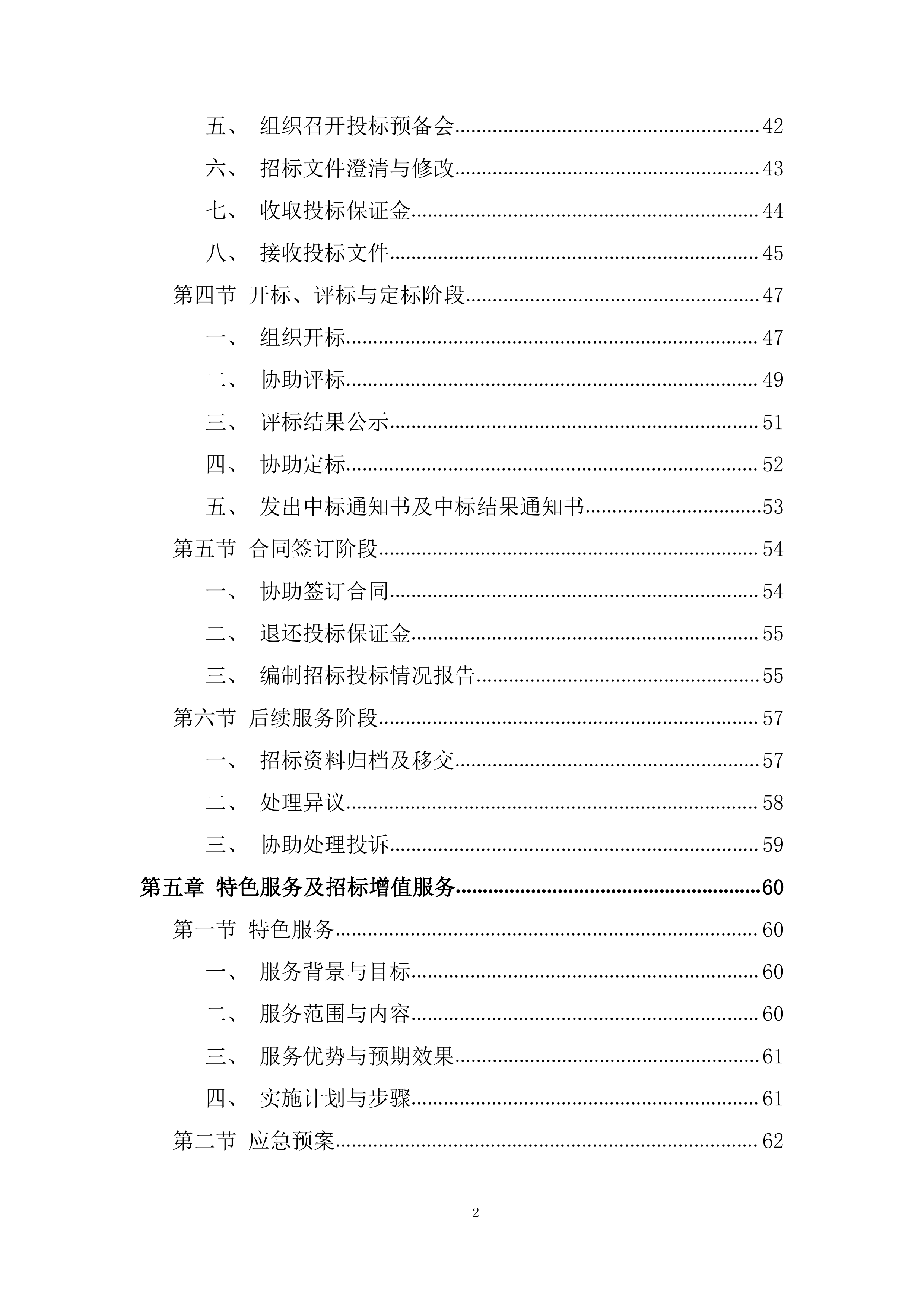 航空公司特种结构研究所招标代理服务机构投标方案.docx 第2页