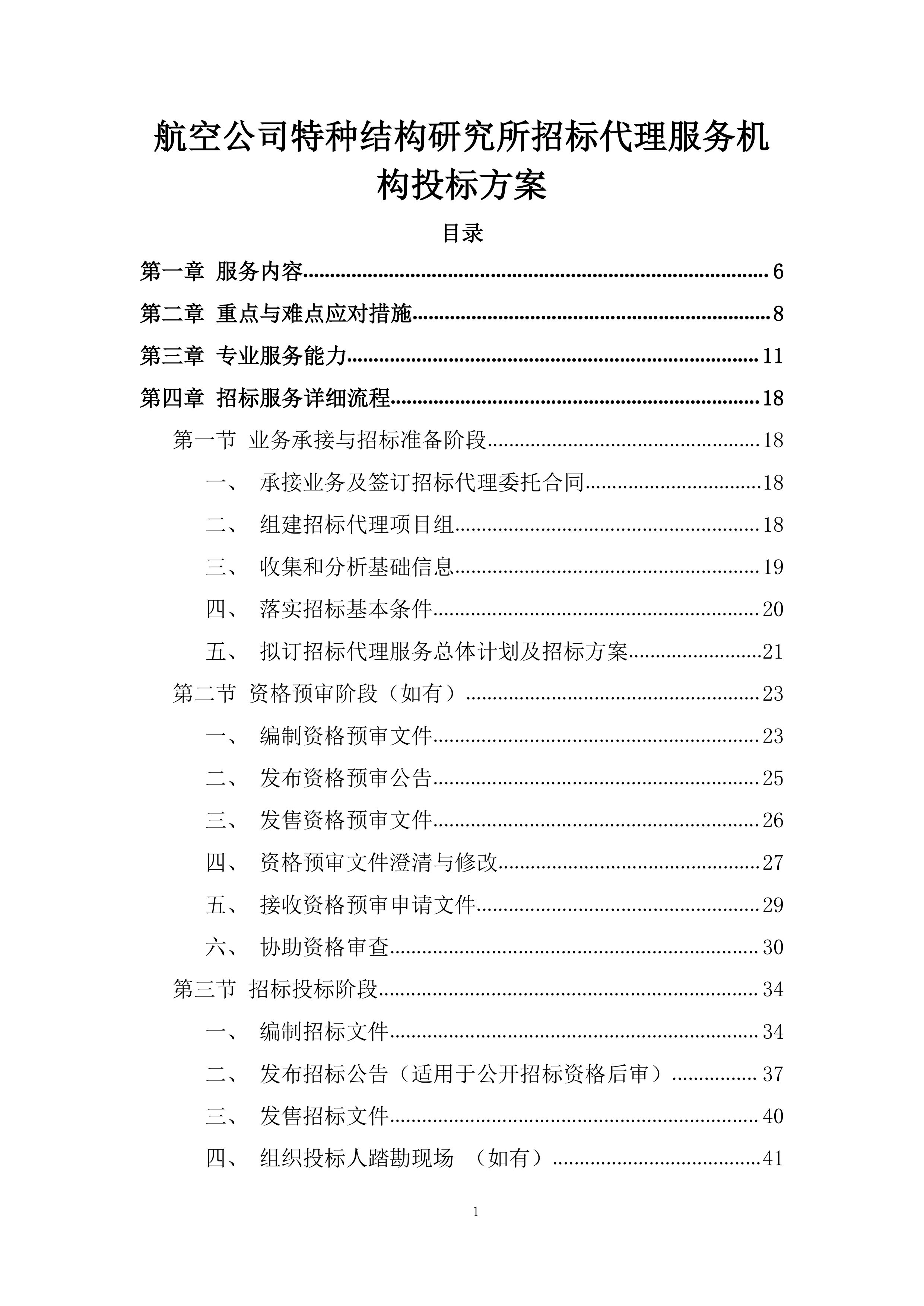 航空公司特种结构研究所招标代理服务机构投标方案.docx 第1页