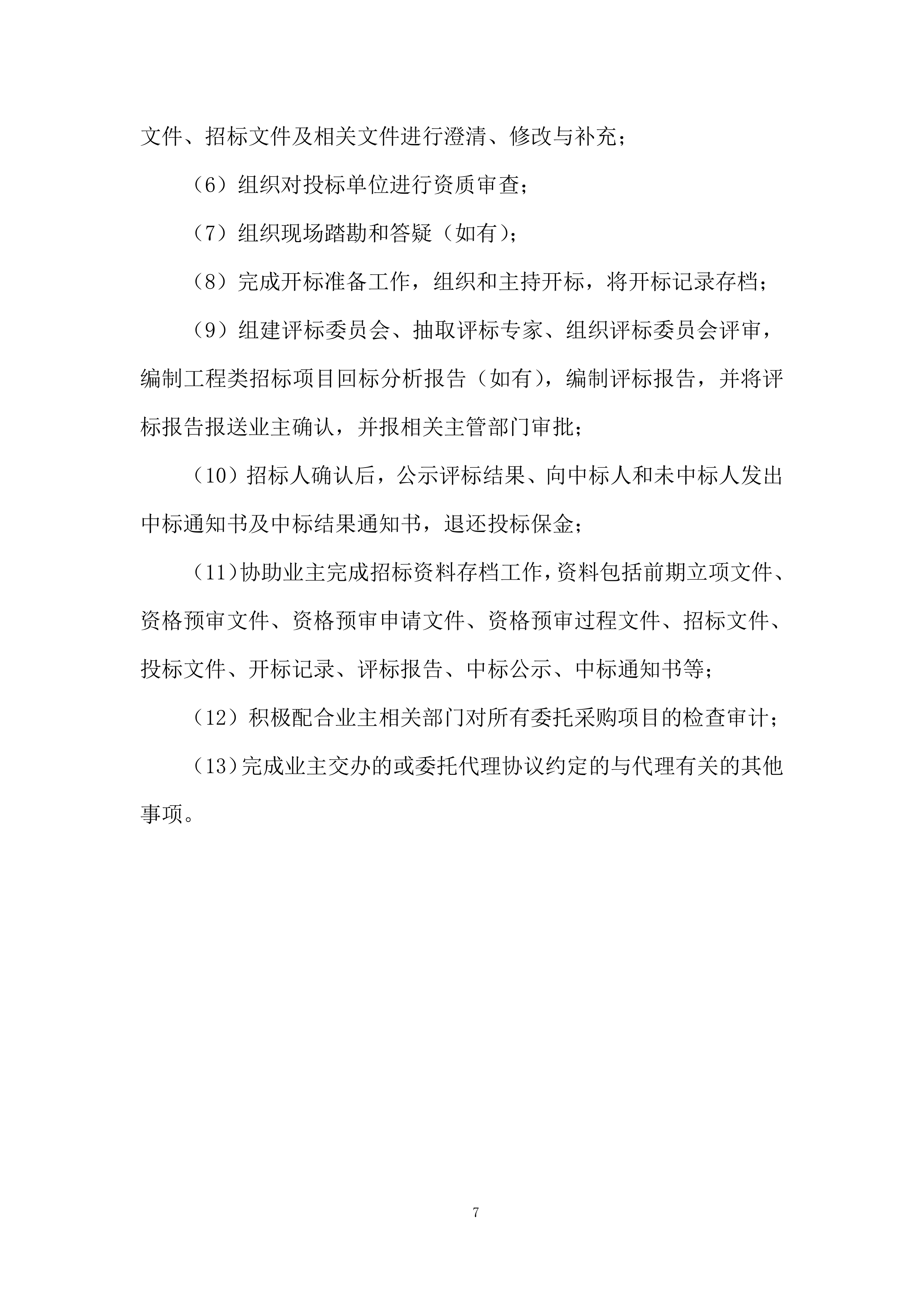 航空公司特种结构研究所招标代理服务机构投标方案.docx 第7页