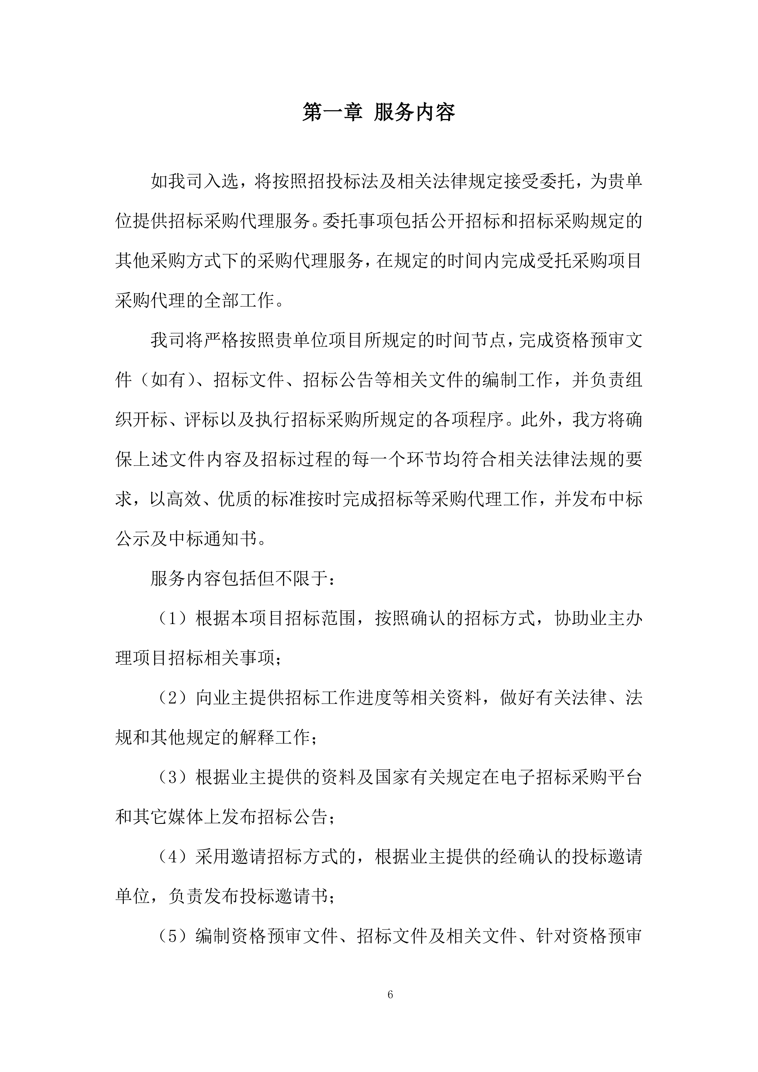 航空公司特种结构研究所招标代理服务机构投标方案.docx 第6页