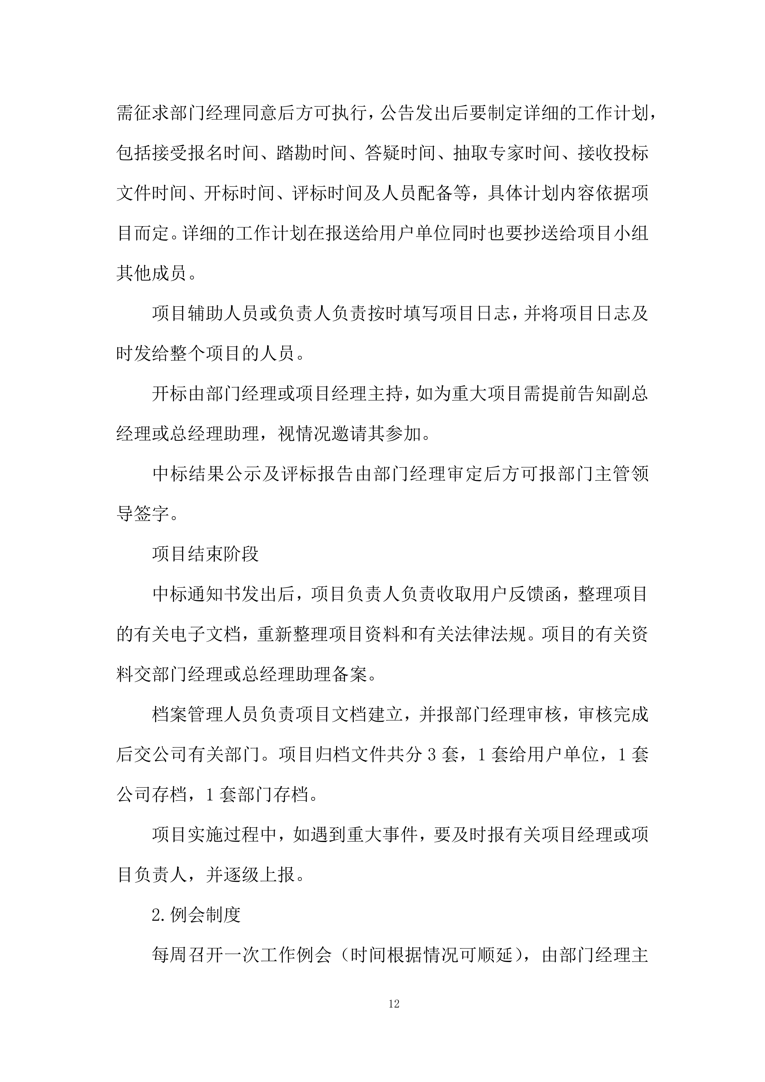 航空公司特种结构研究所招标代理服务机构投标方案.docx 第12页