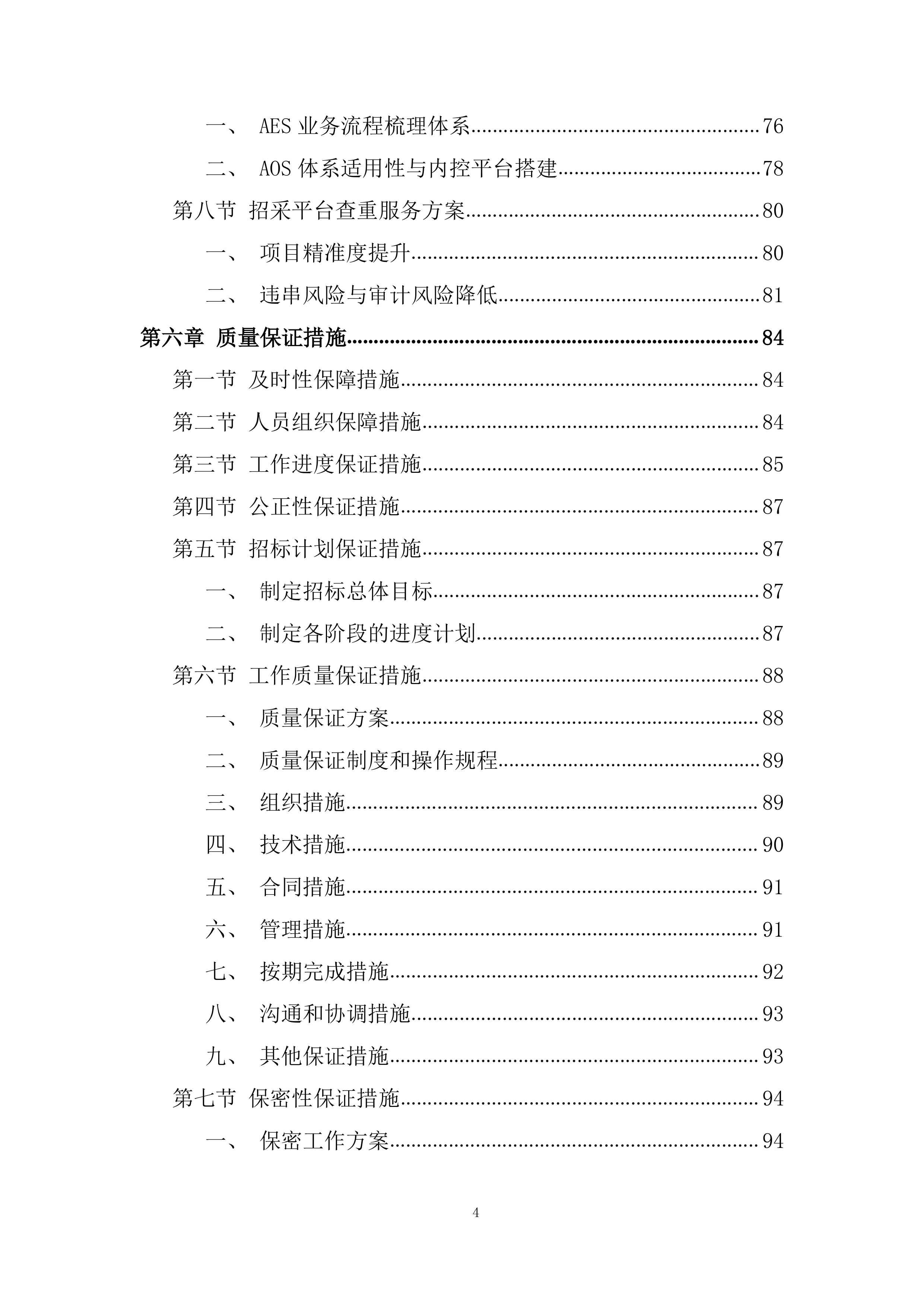 航空公司特种结构研究所招标代理服务机构投标方案.docx 第4页