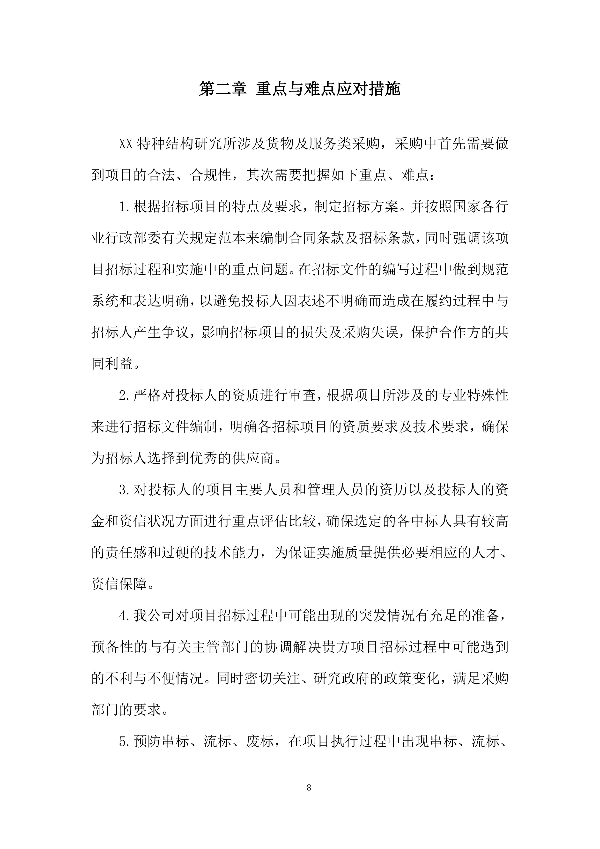 航空公司特种结构研究所招标代理服务机构投标方案.docx 第8页