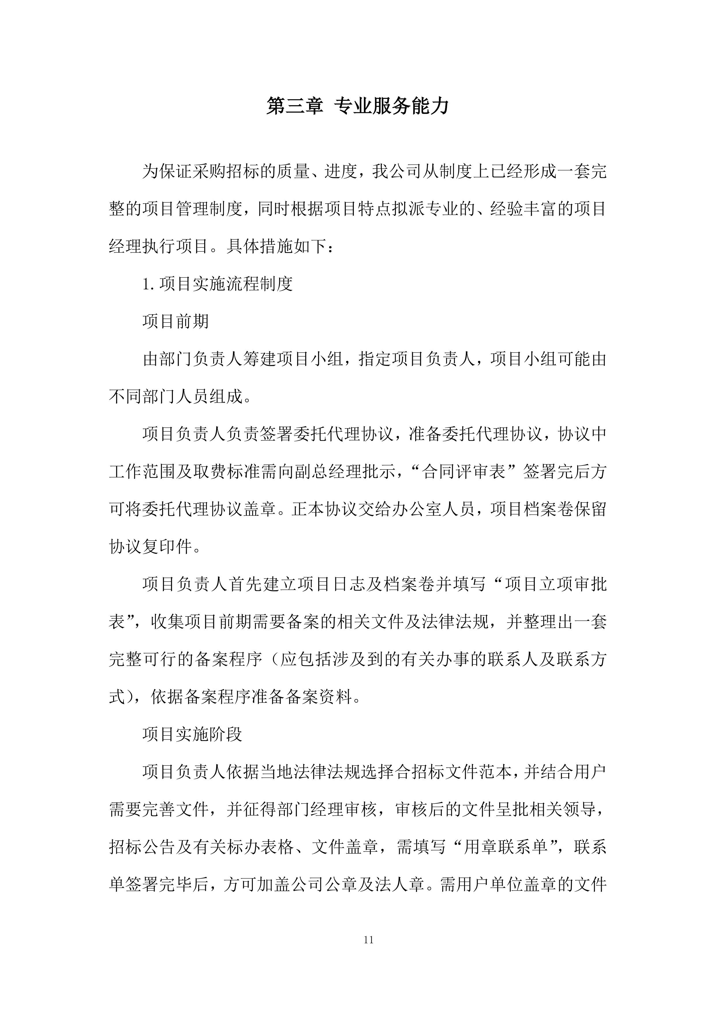 航空公司特种结构研究所招标代理服务机构投标方案.docx 第11页